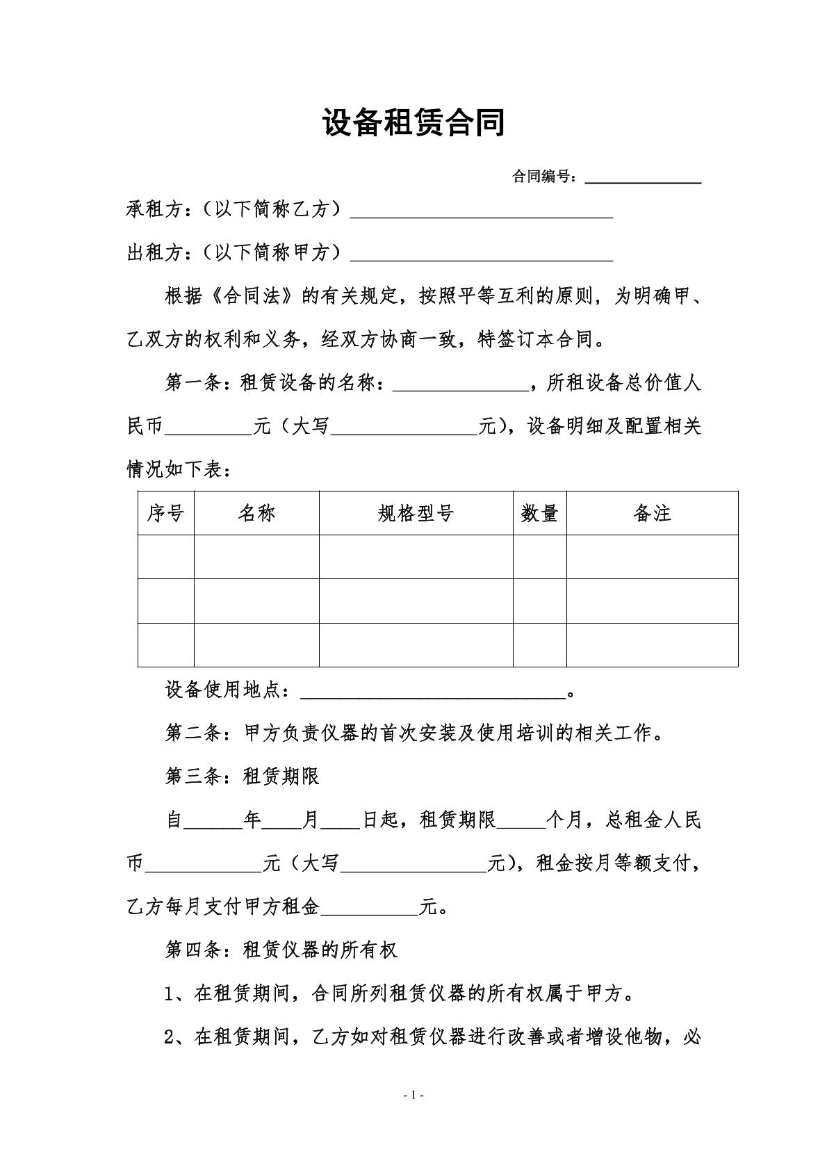 设备租赁协议普通版