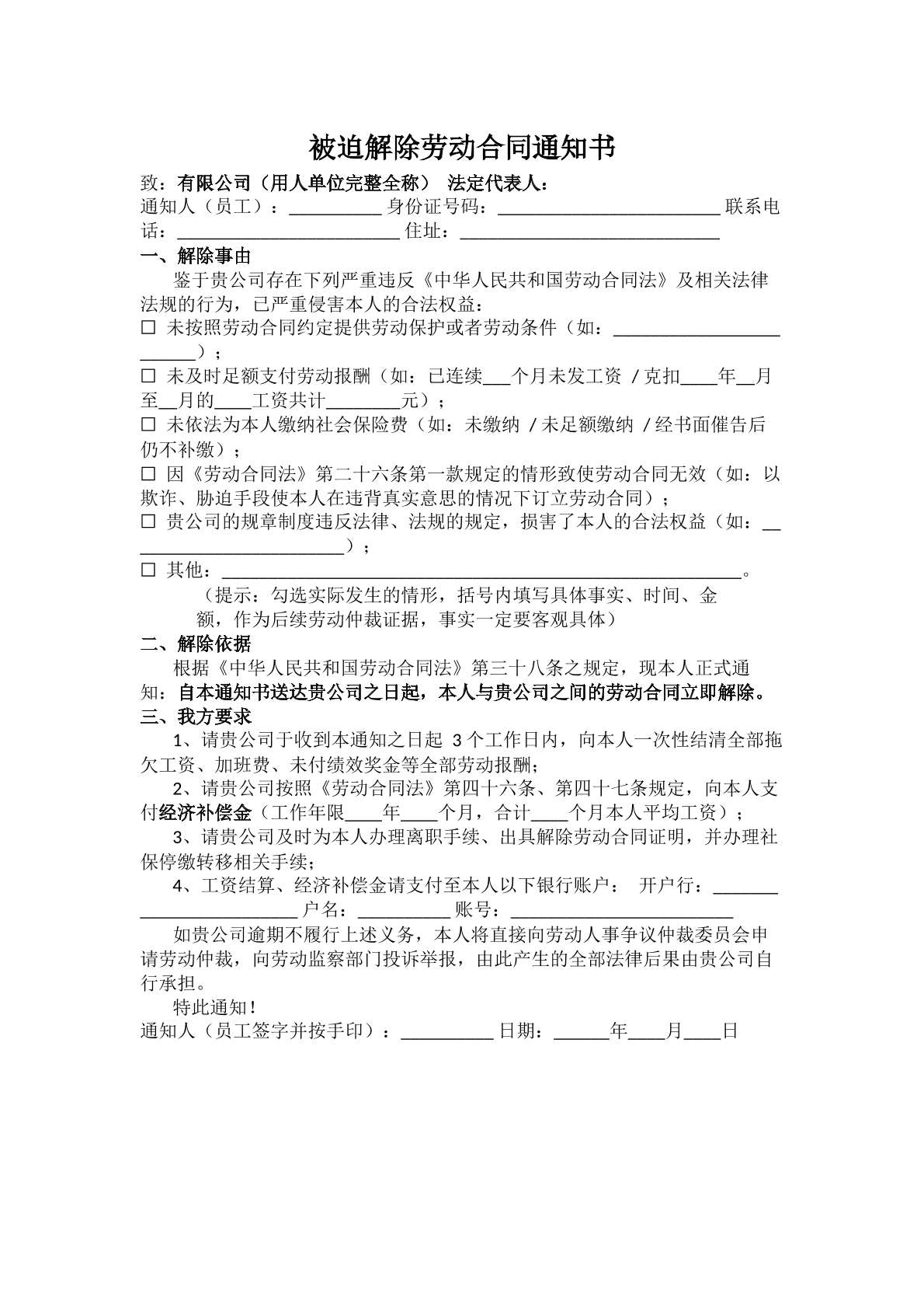 被迫解除劳动合同通知书。