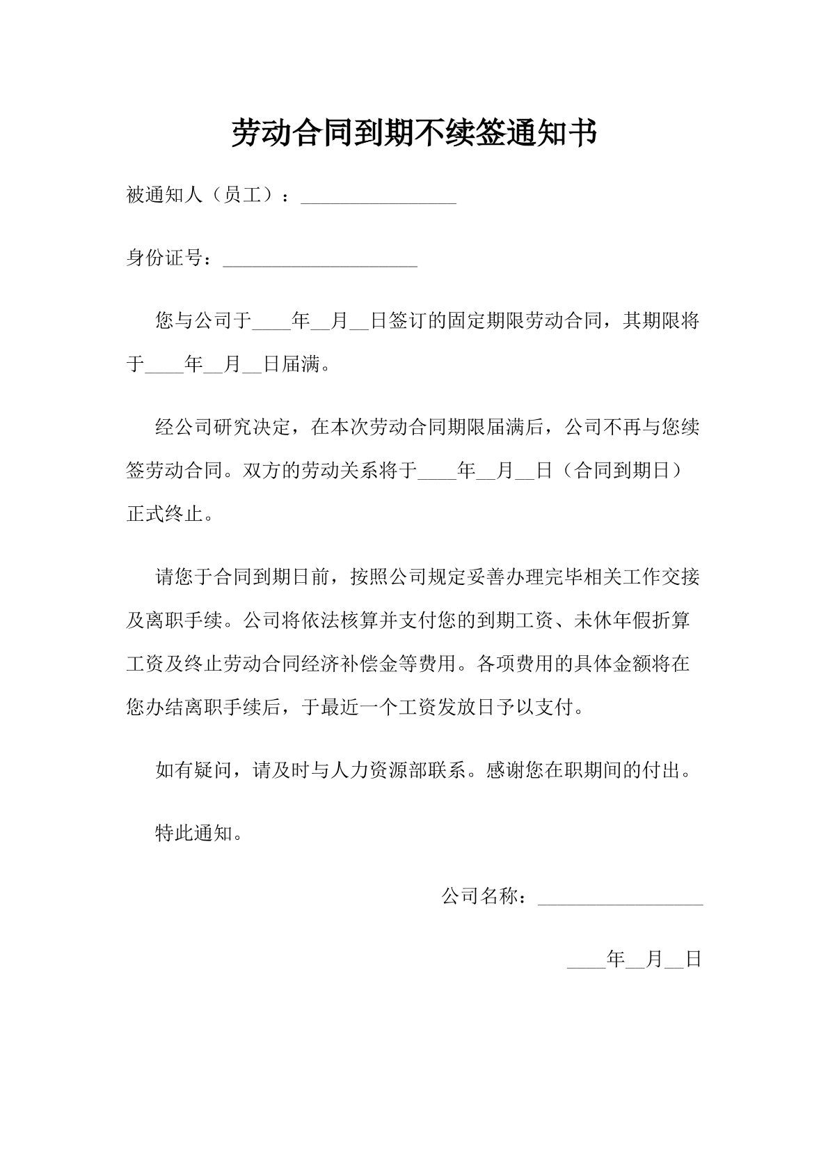 劳动合同到期不续签通知书。