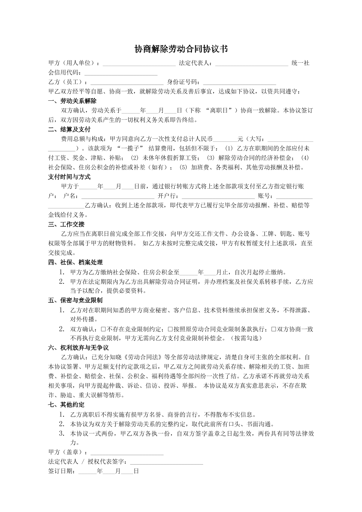 协商解除劳动合同协议书。