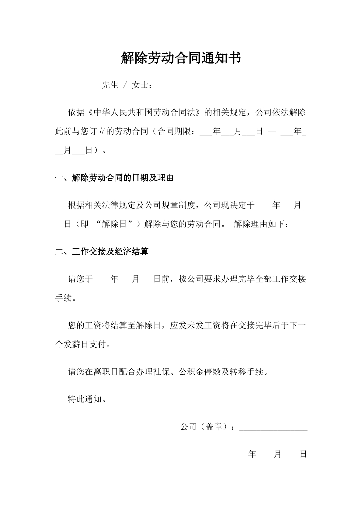 解除劳动合同通知书
