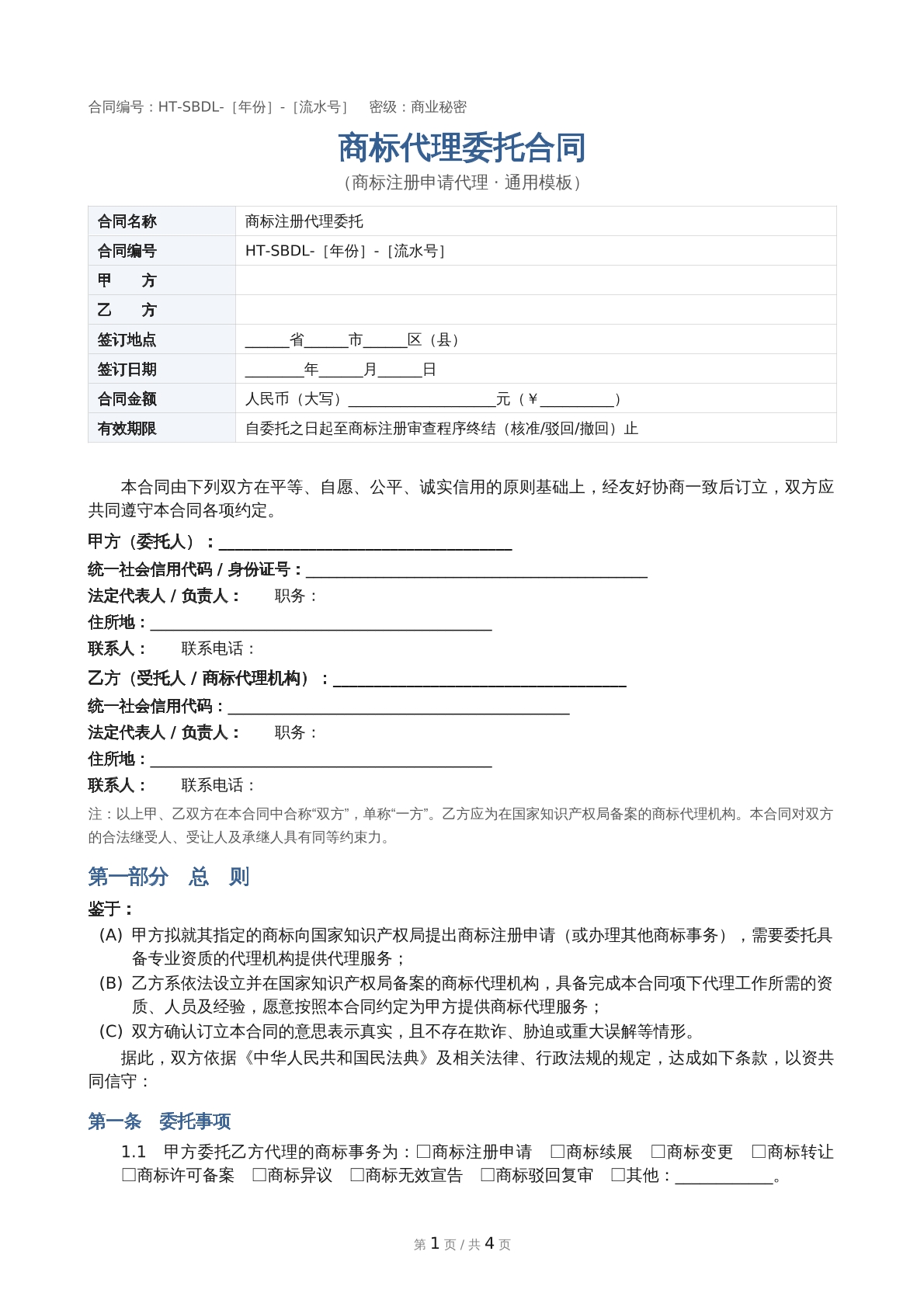 商标代理委托合同