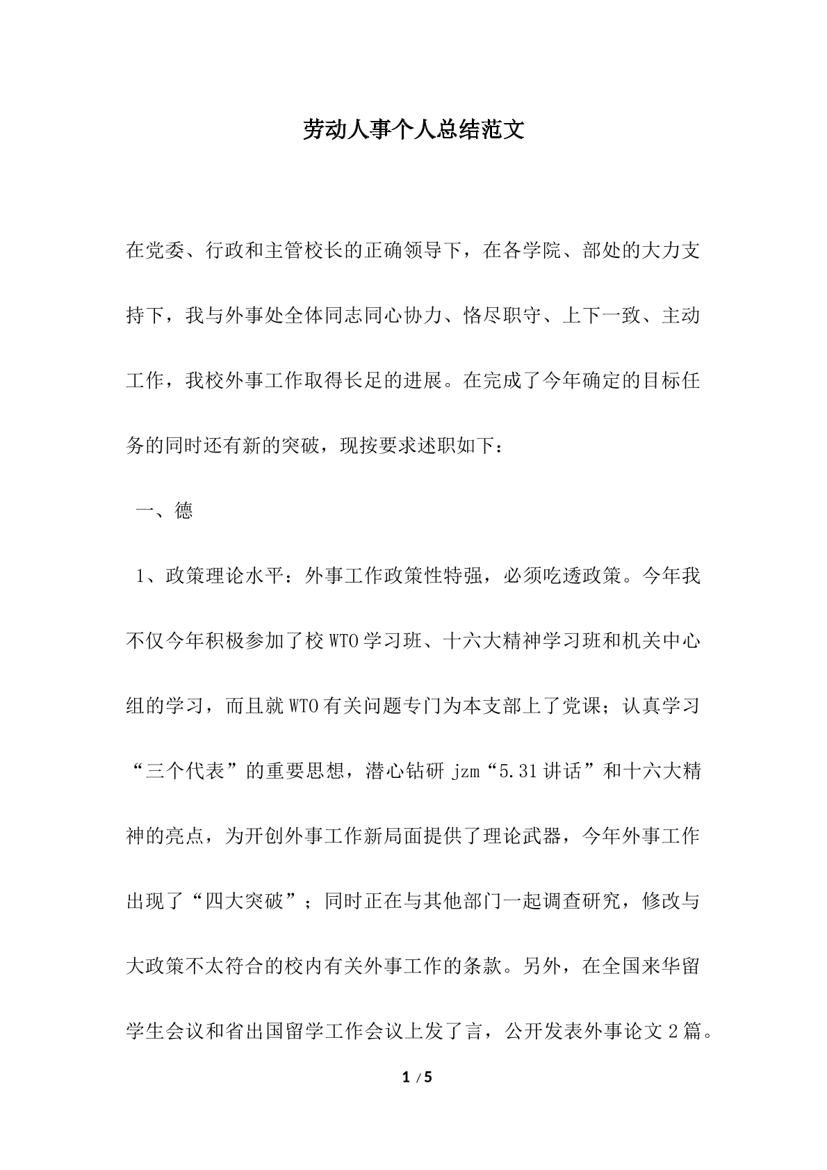劳动人事个人总结文档