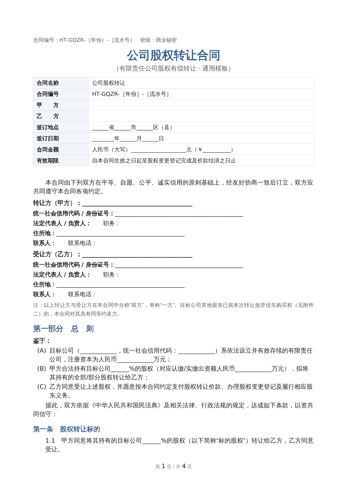 公司股权转让合同