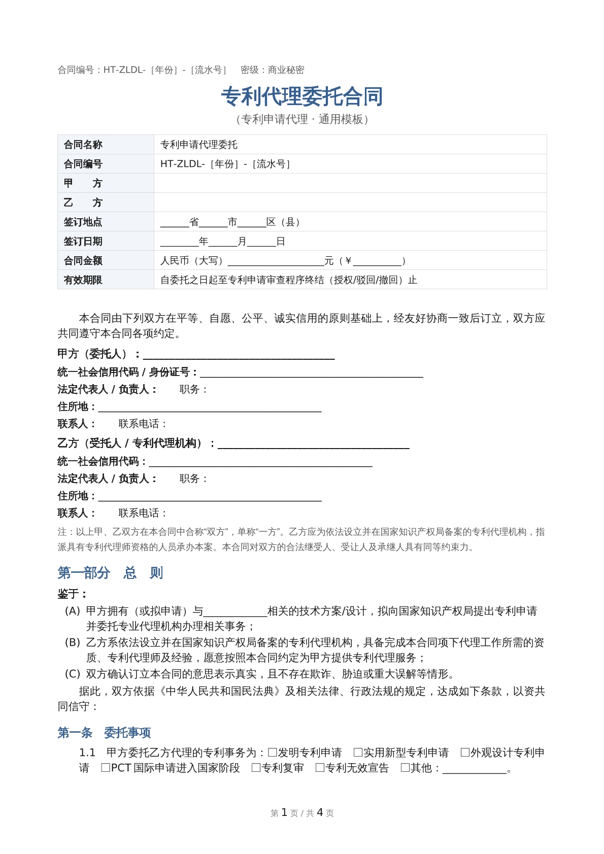 专利代理委托合同