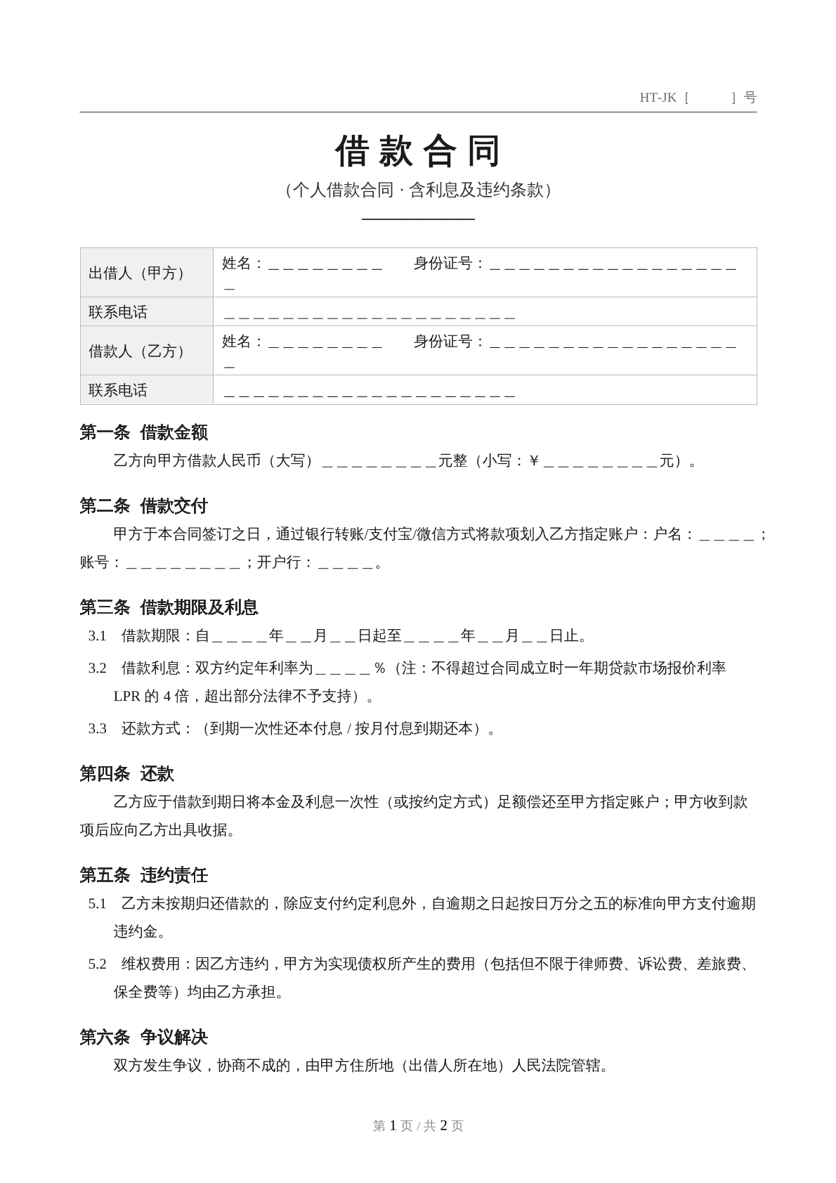 借款合同模板
