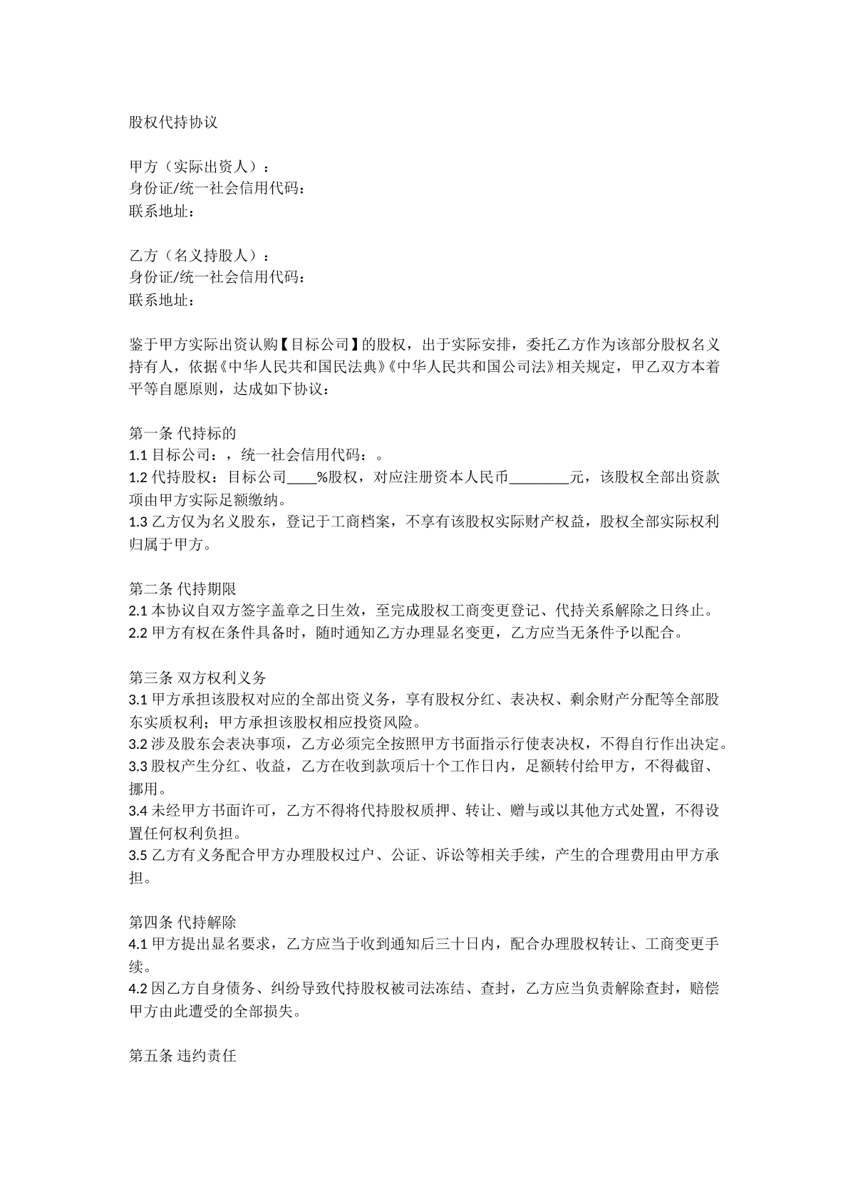 股权代持协议