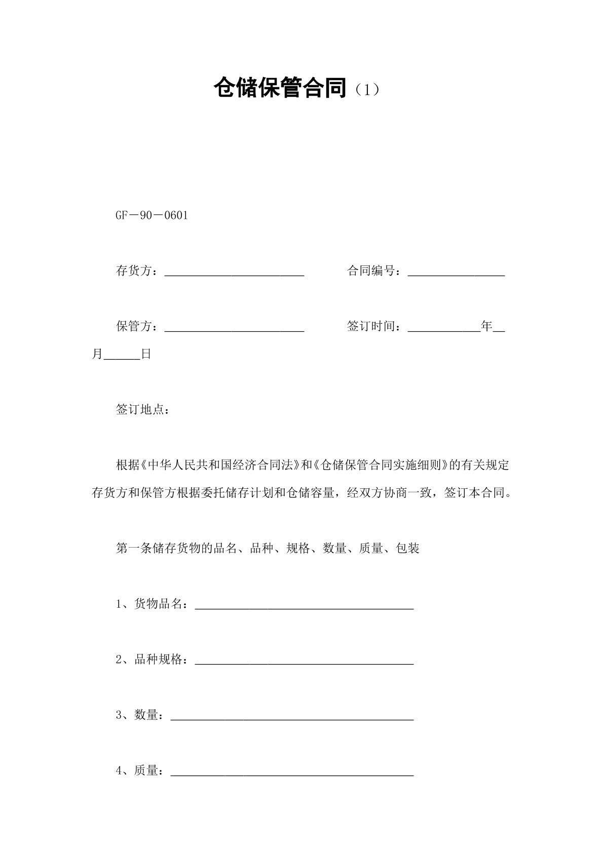 保管合同（仓储类）