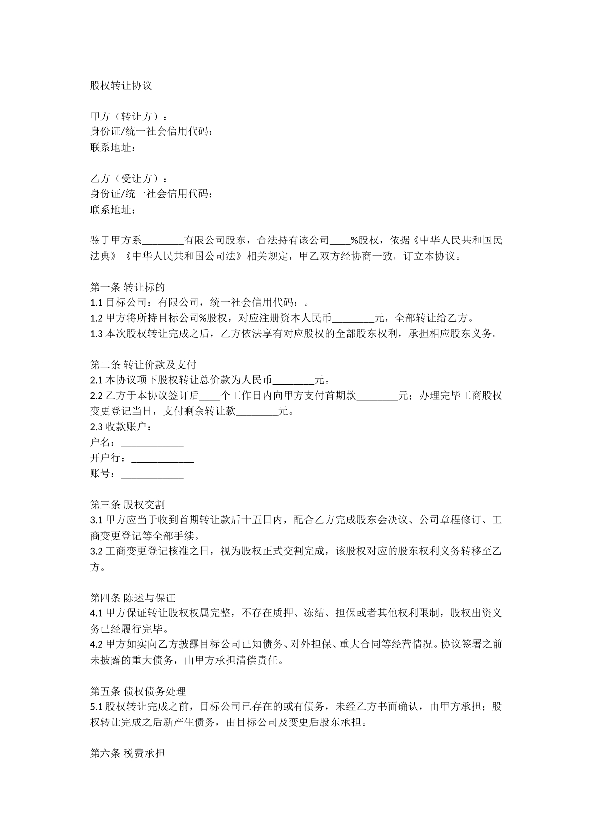 股权转让协议