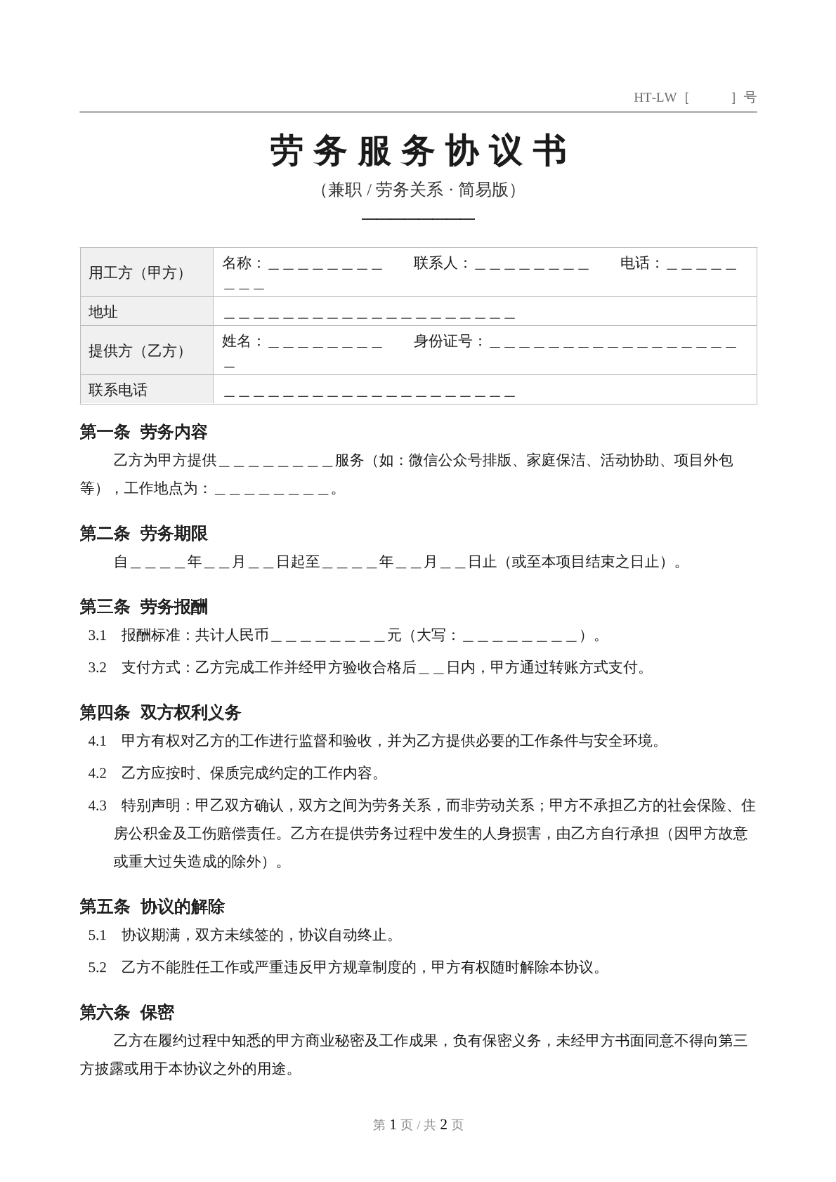 劳务服务协议简易版