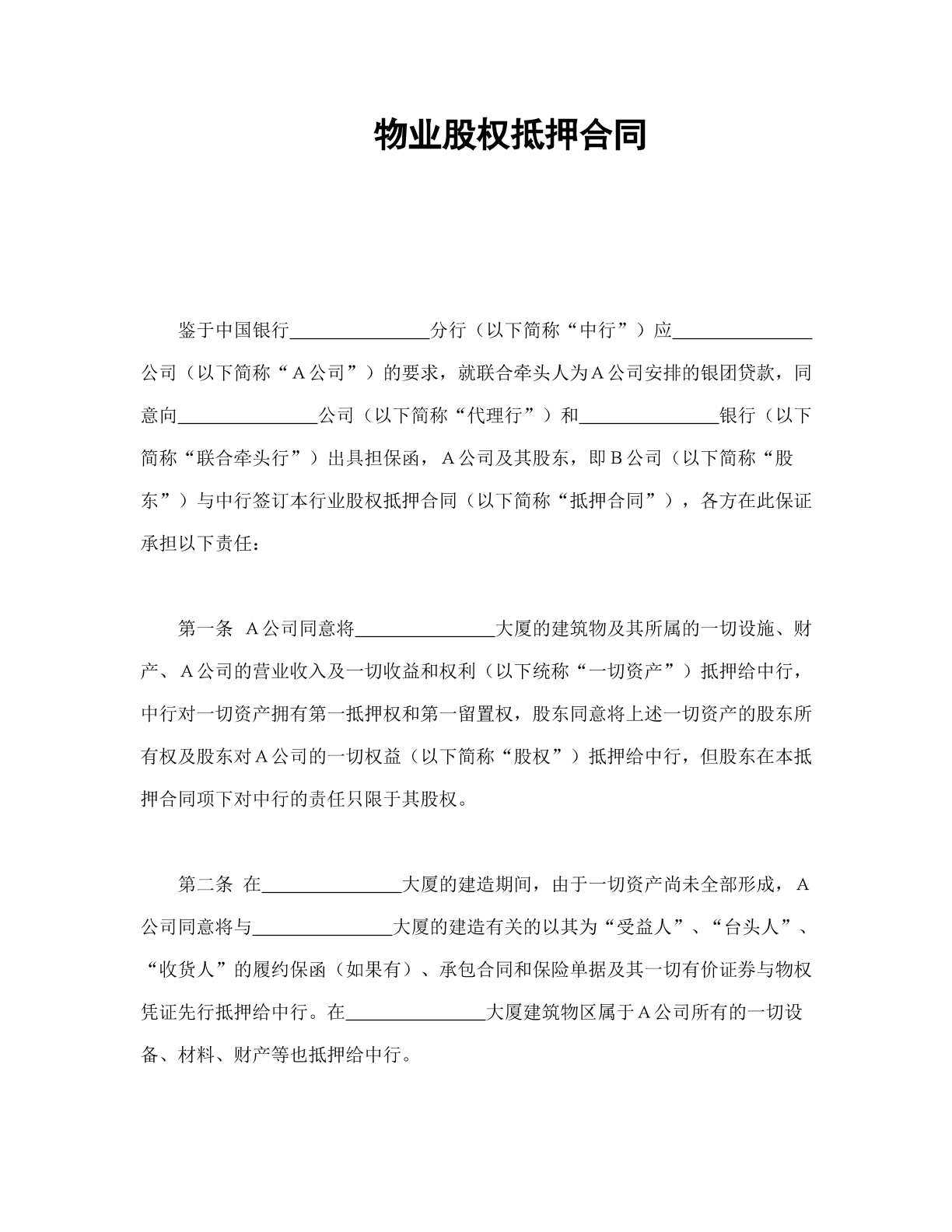 物业股权抵押合同