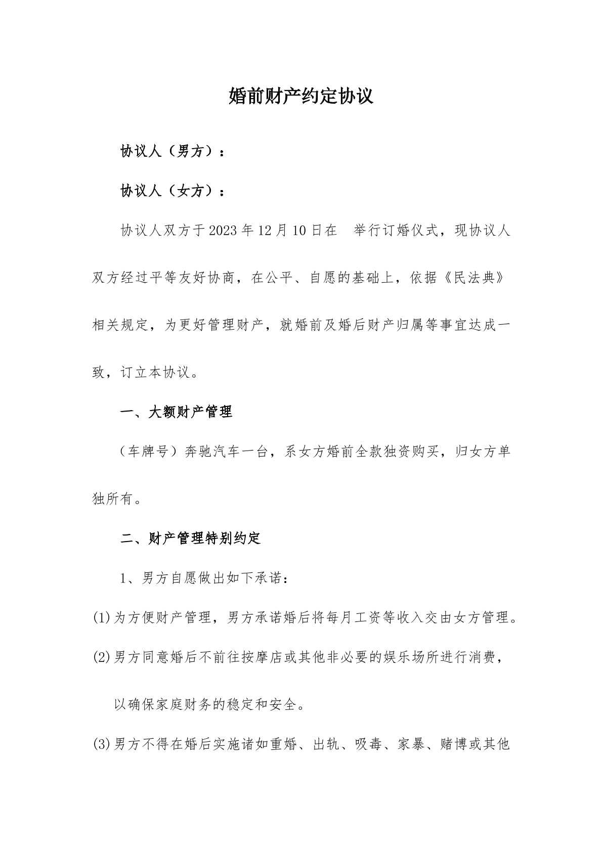 婚前财产约定协议