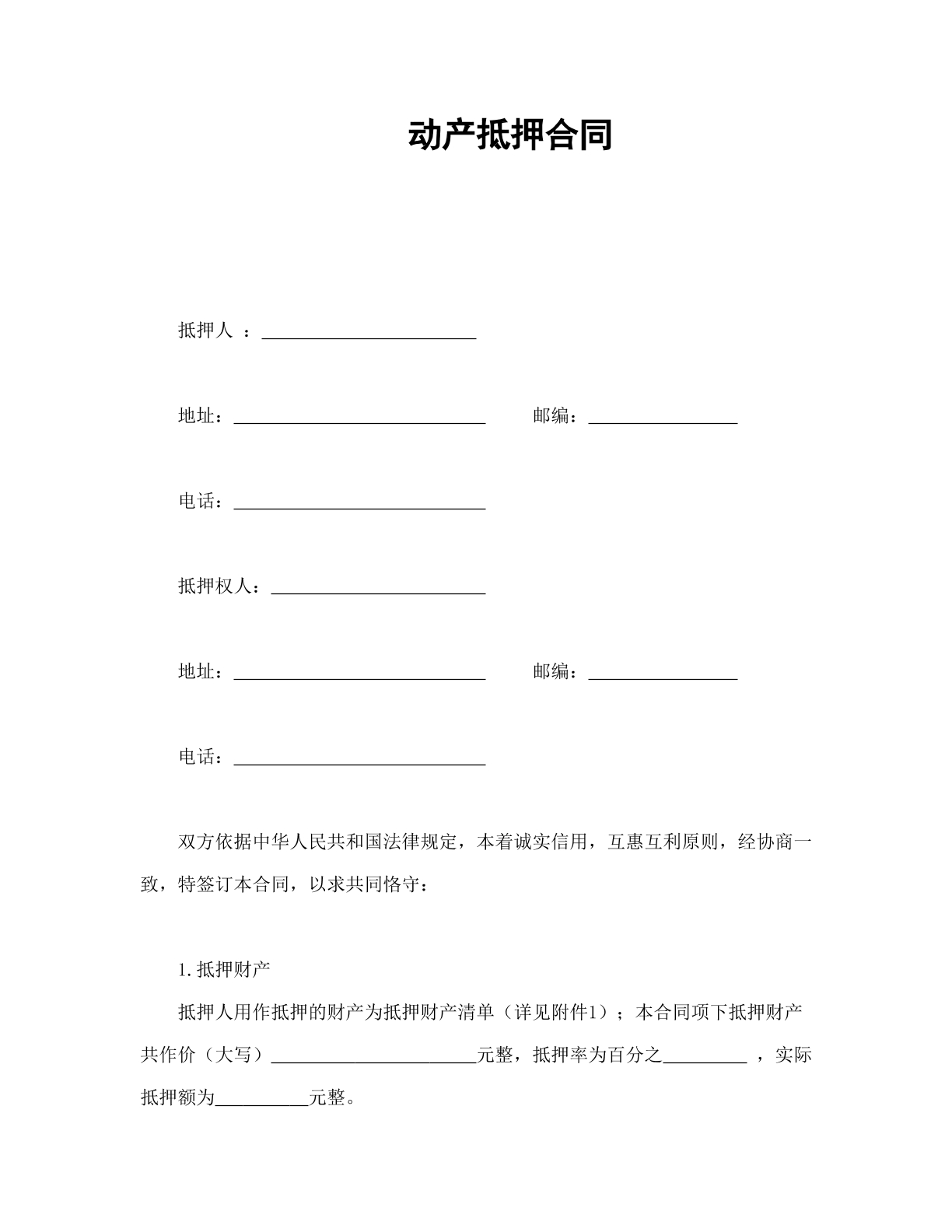 动产抵押合同