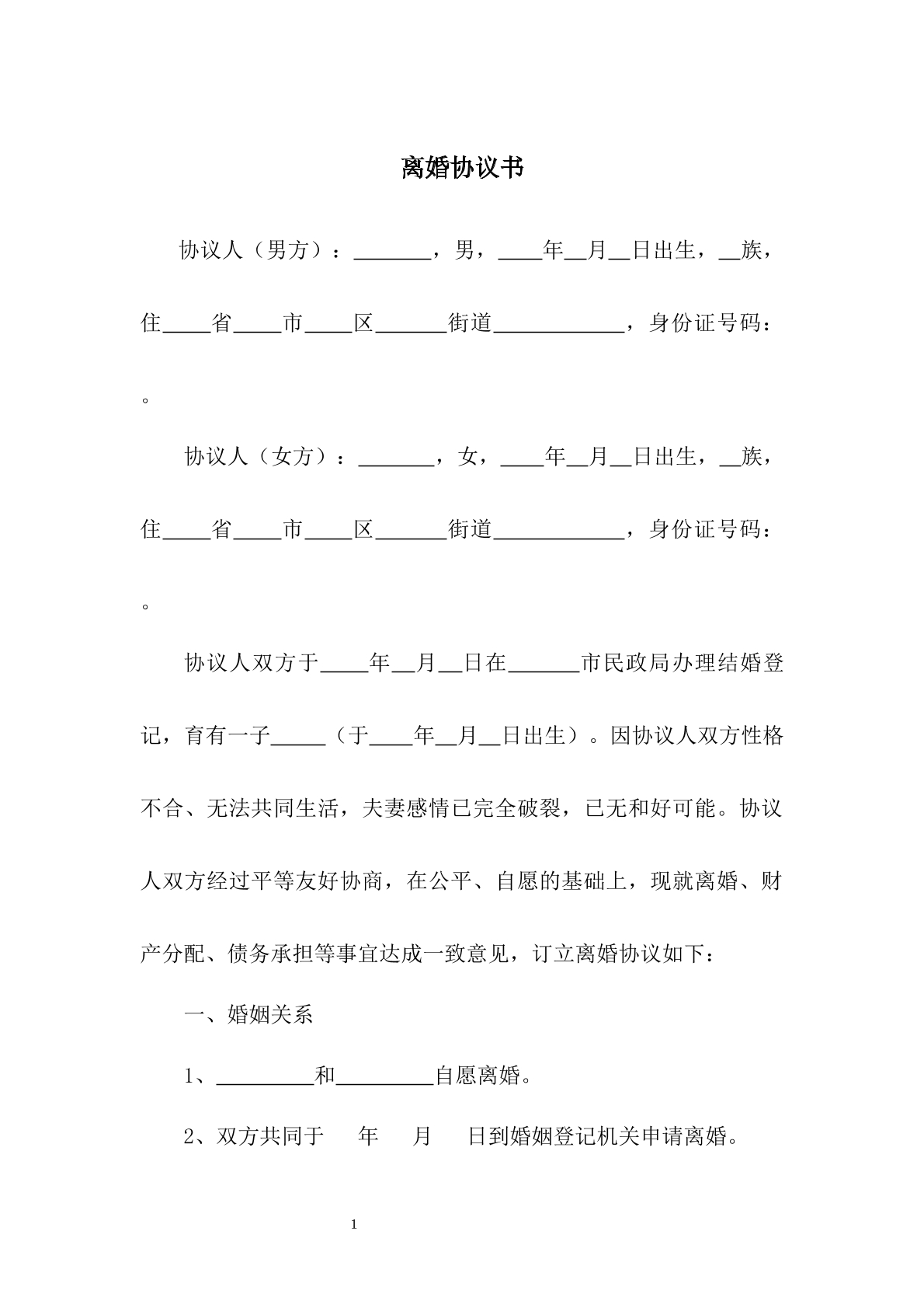 离婚协议书模版