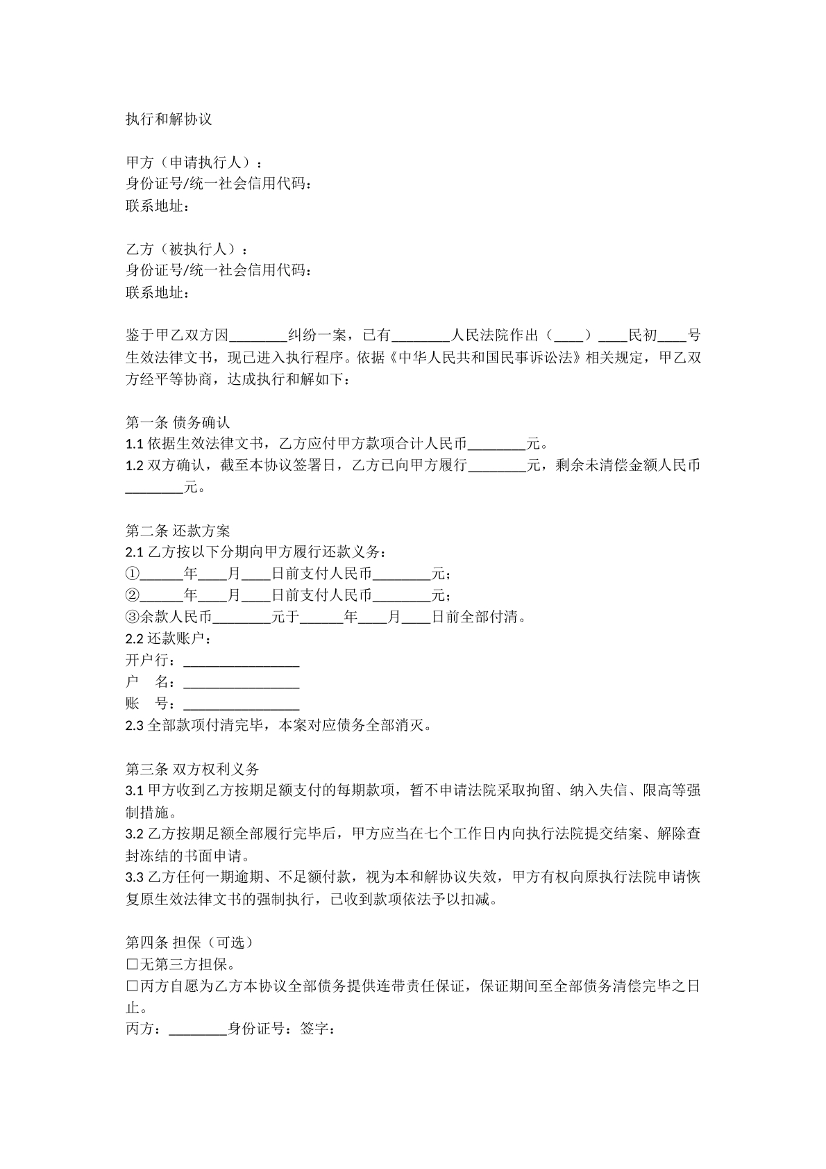 执行和解协议
