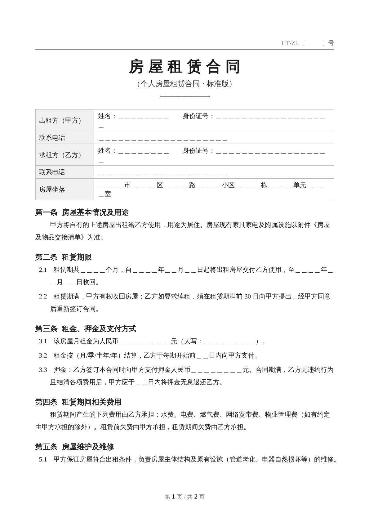 房屋租赁合同标准版