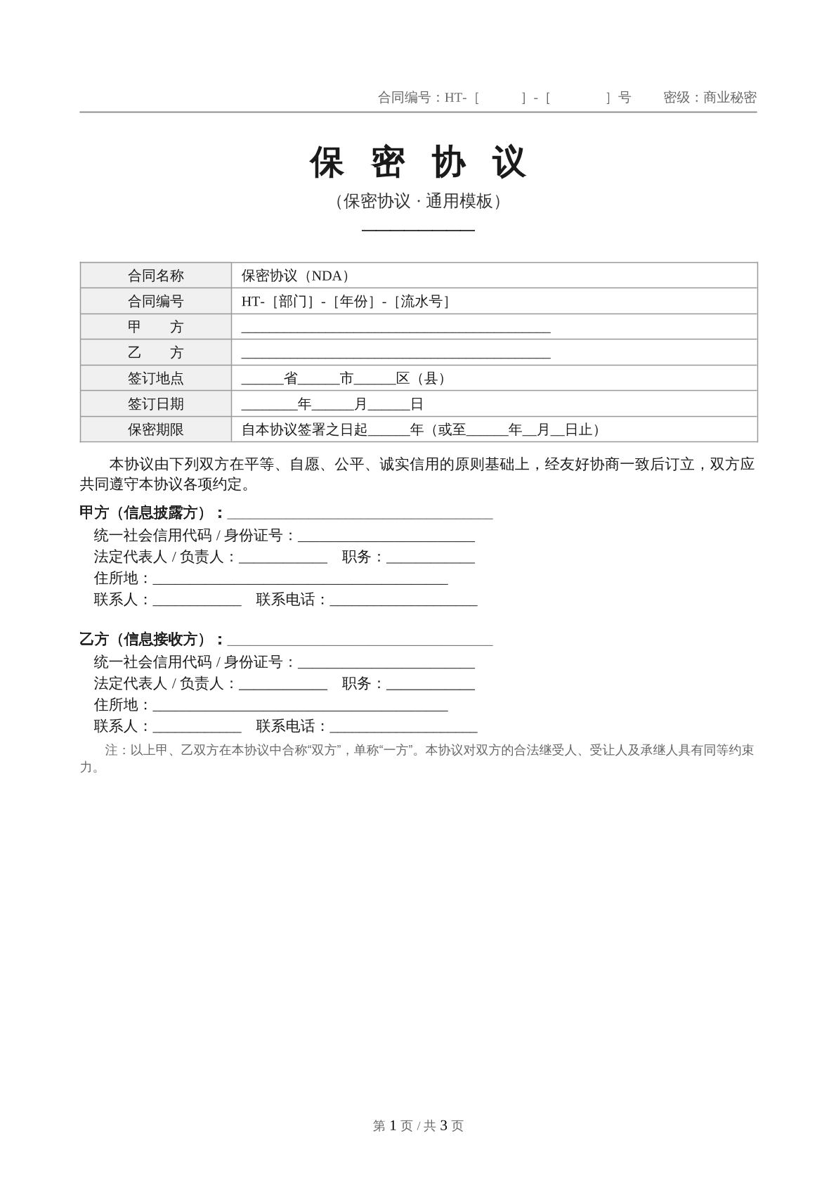 保密协议
