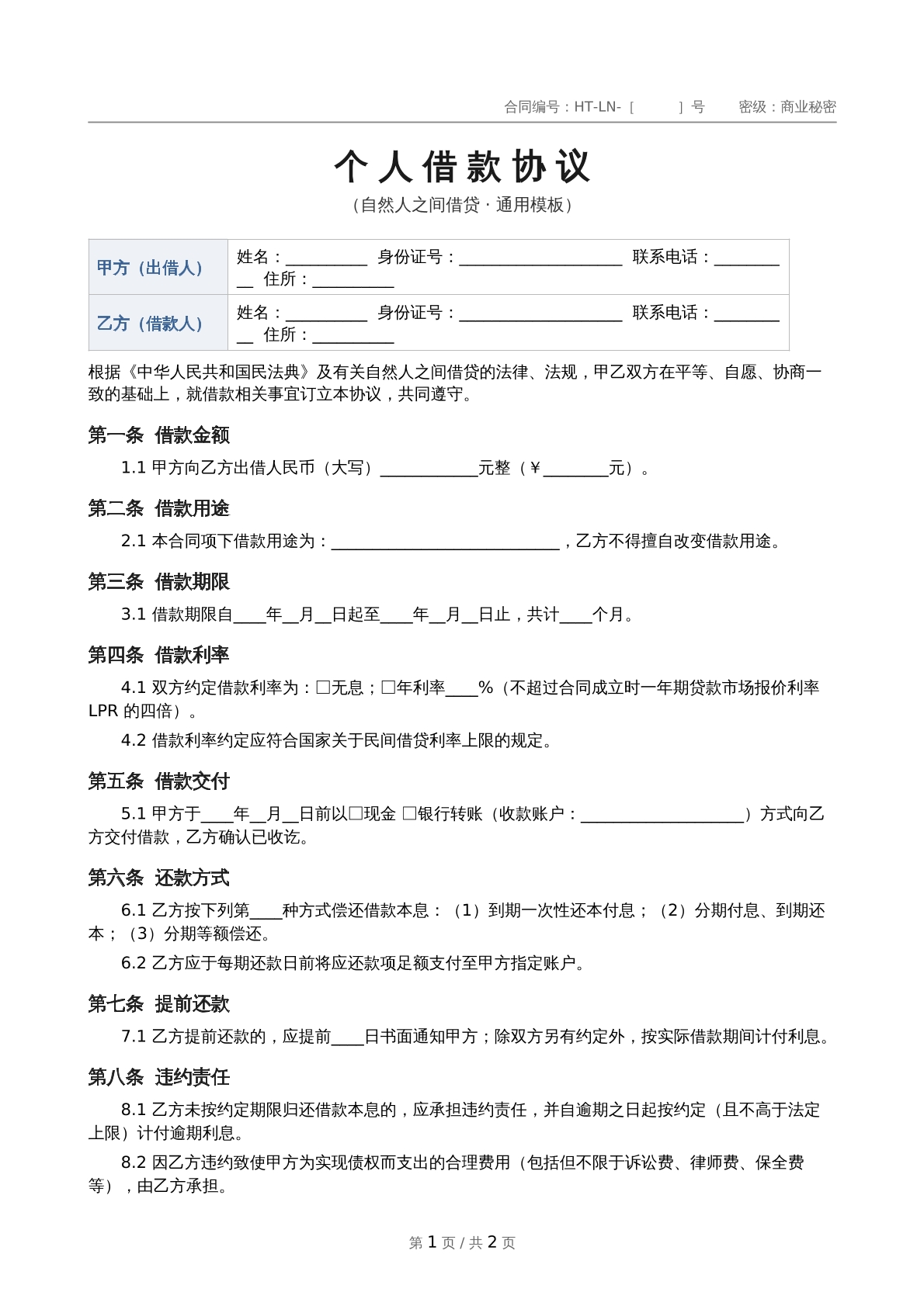 个人借款合同