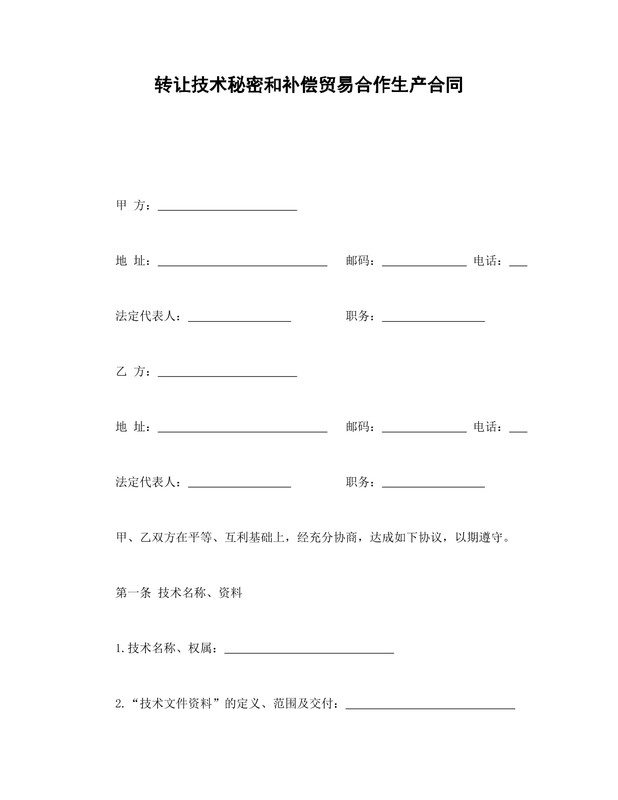 转让技术秘密和补偿贸易合作生产合同