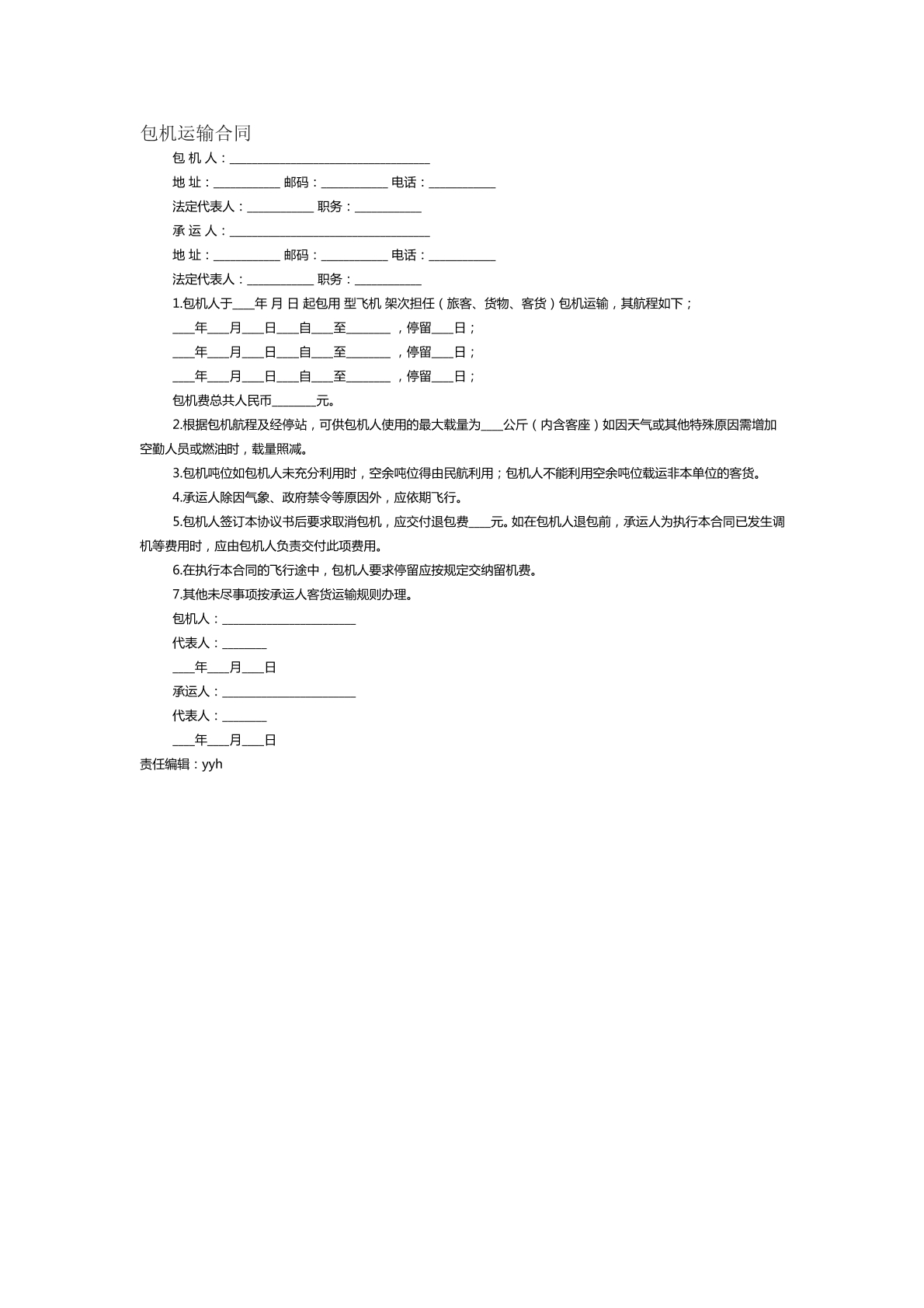 包机运输合同范本十五