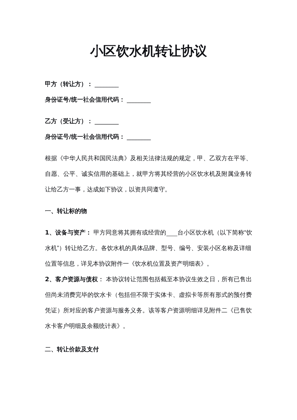 饮水机转让协议