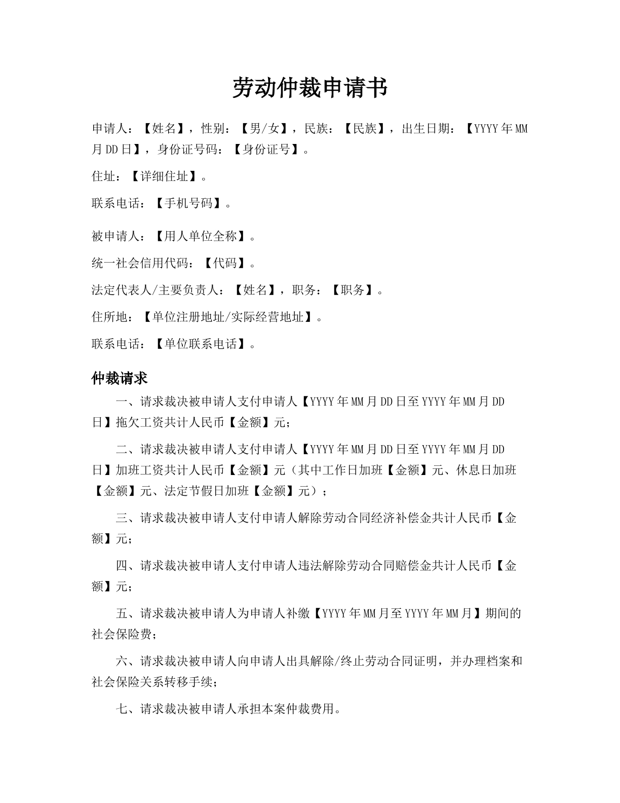 劳动仲裁申请书
