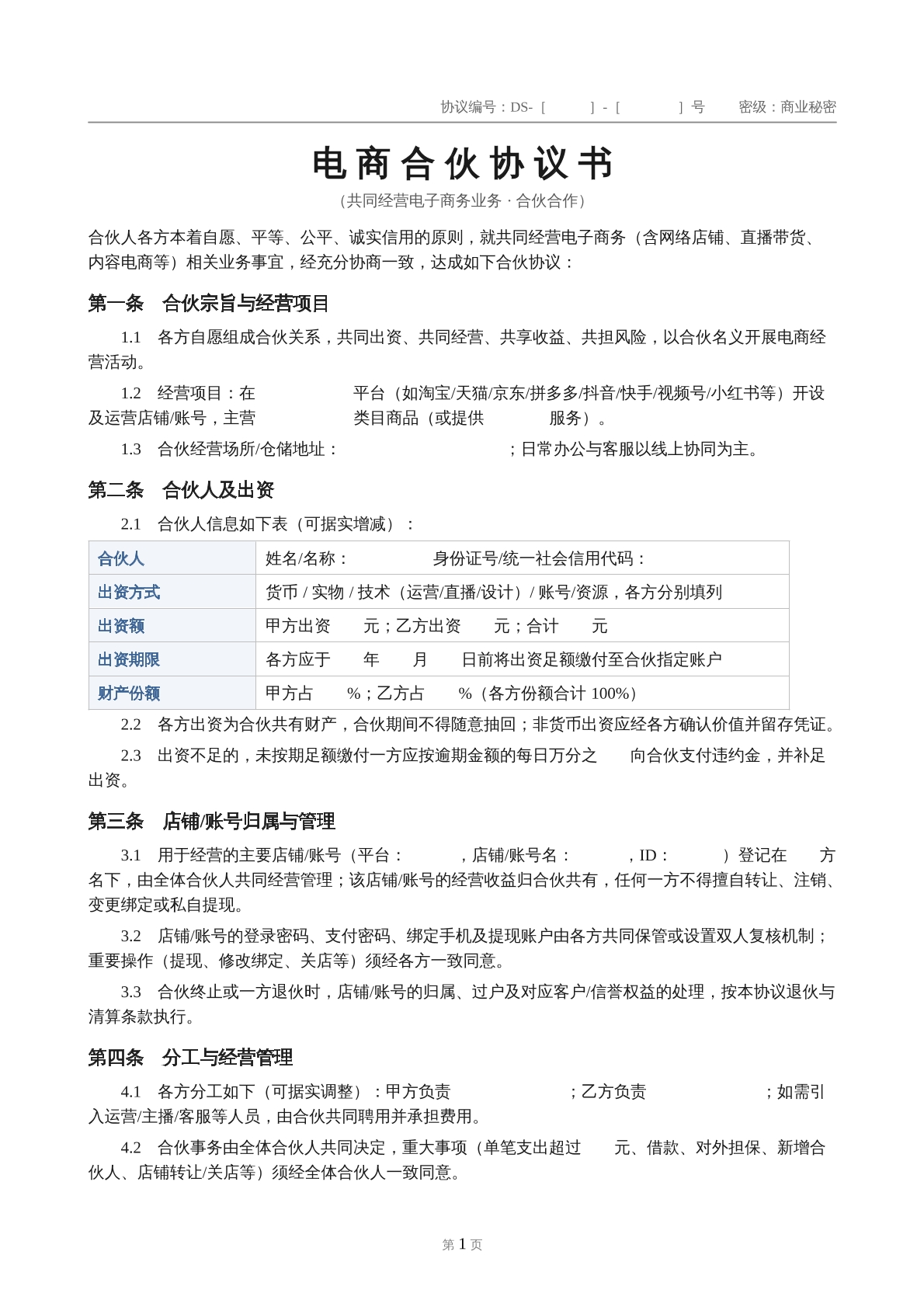 电商合伙协议