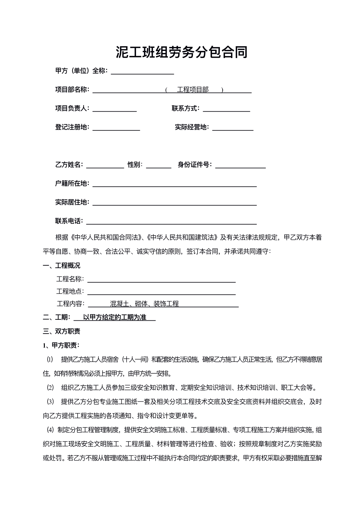 劳务分包合同普通版