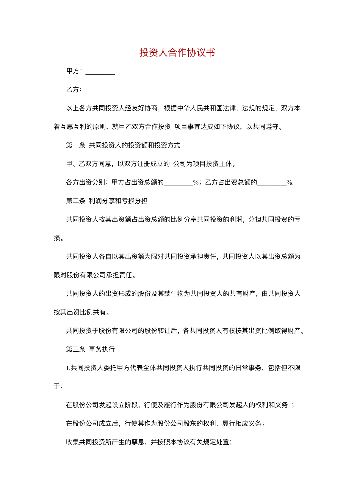 投资人合作协议书普通版