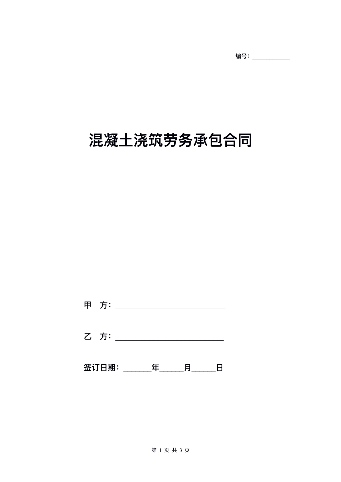 混凝土浇灌劳务合同标准版