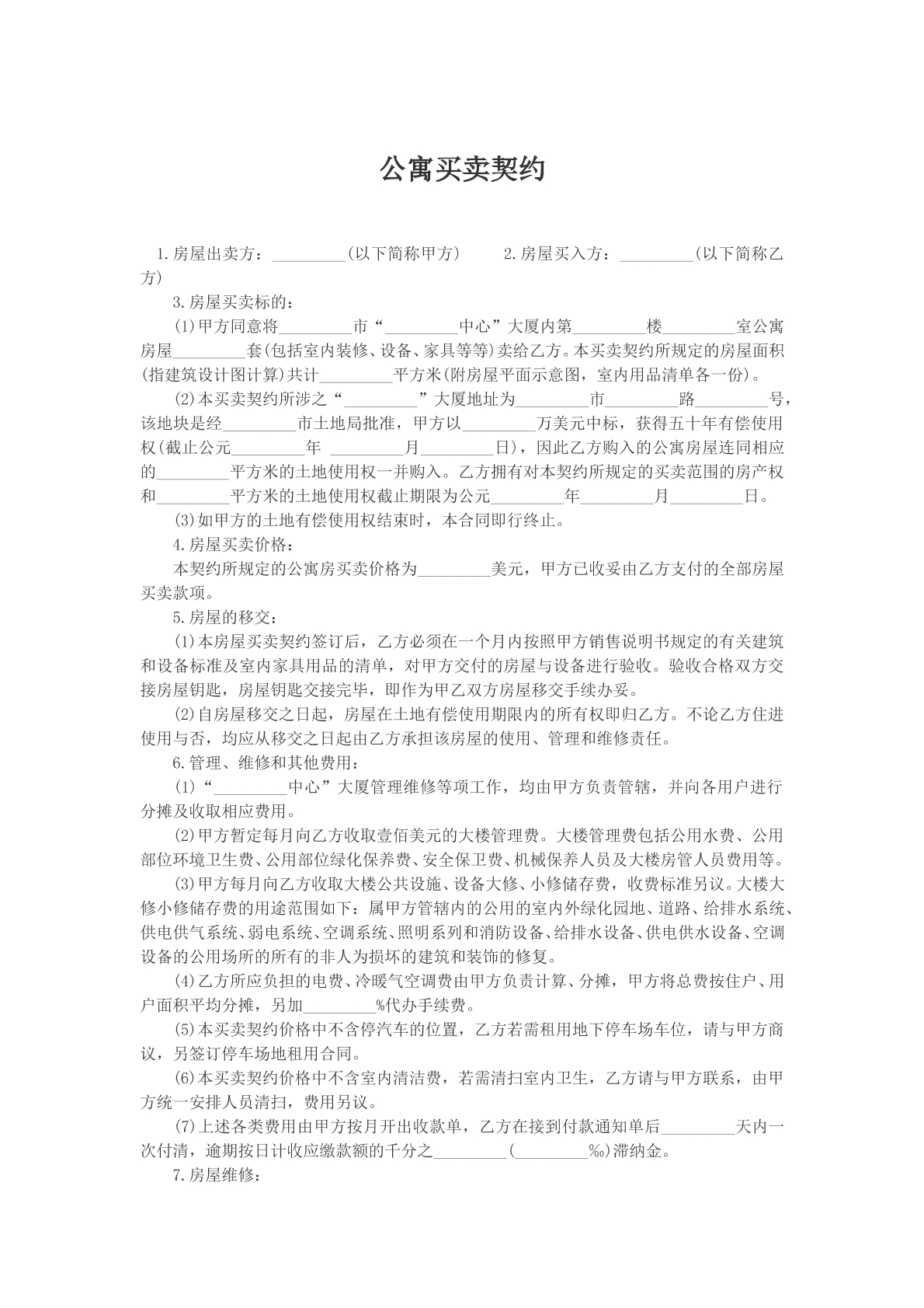 公寓买卖契约文本