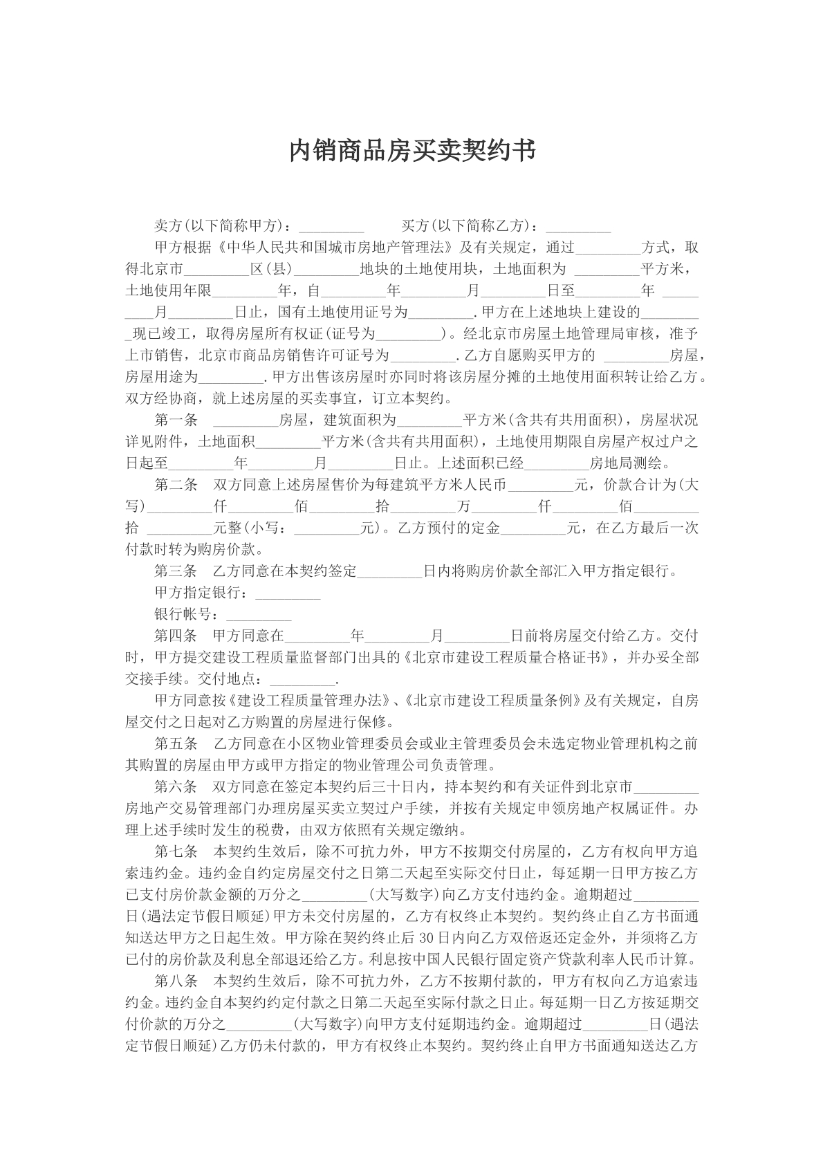 内销商品房买卖契约书