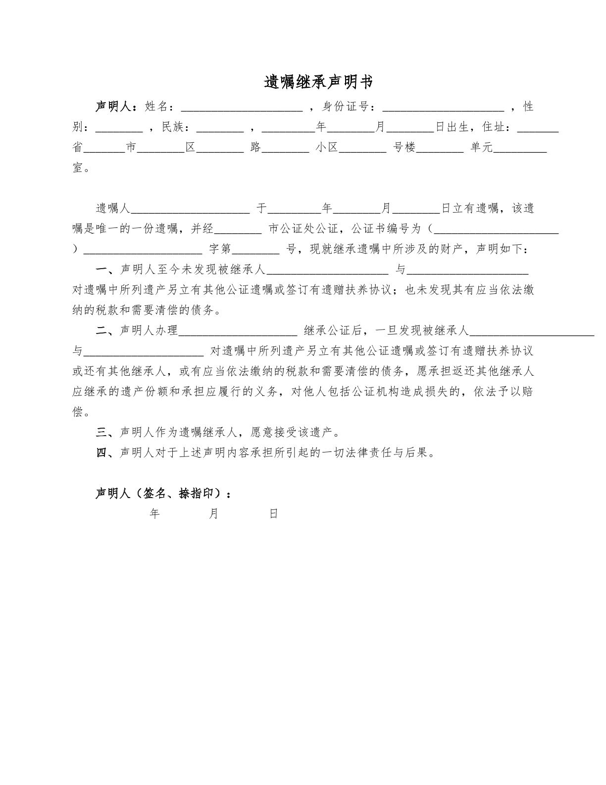 继承声明书范本九