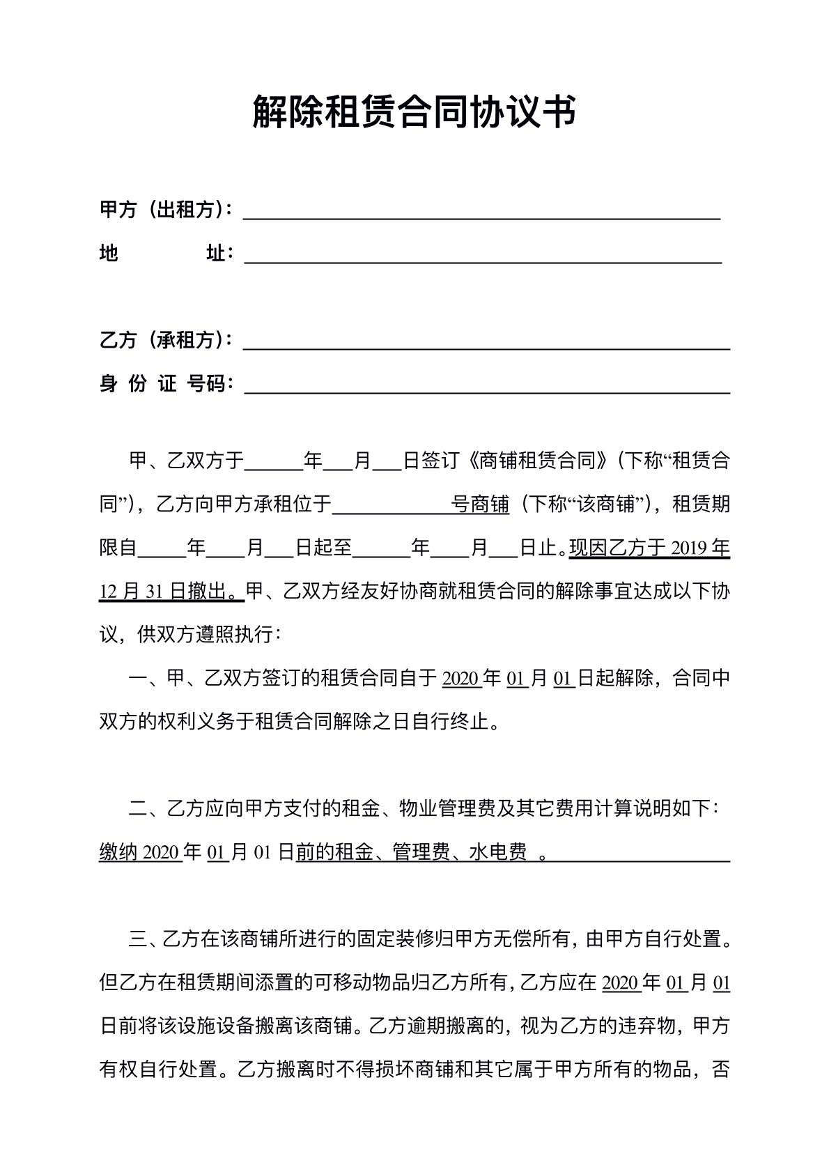 解除租赁合同普通版