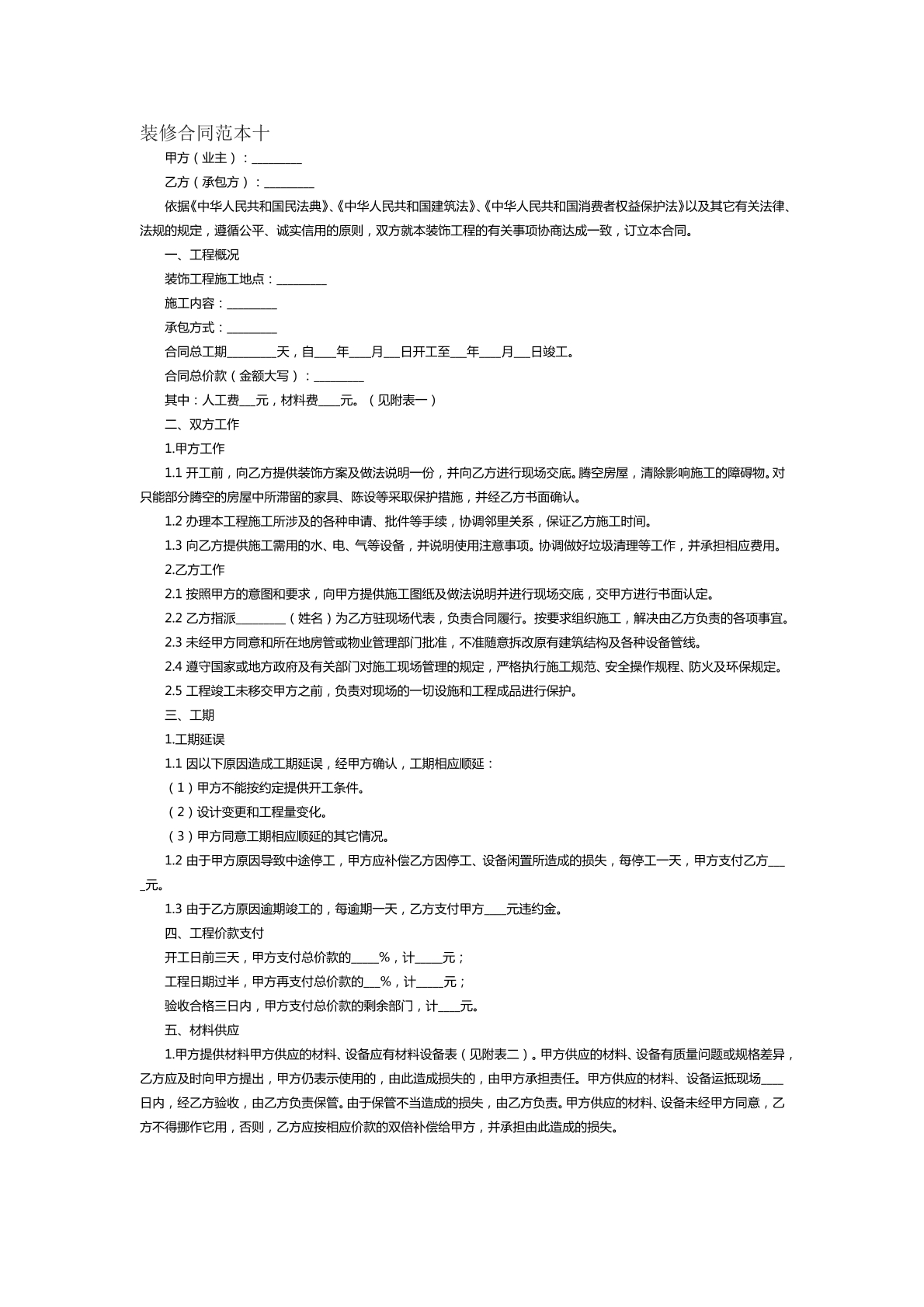 装修合同范本二十八
