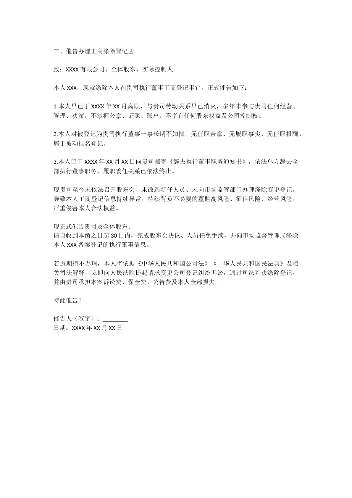 工商涤除权催告登记函