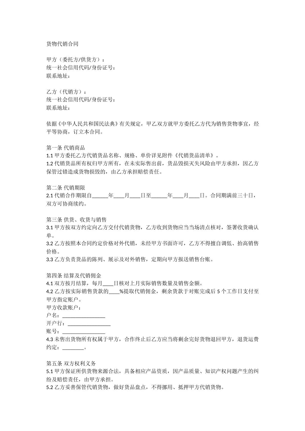 货物代销合同