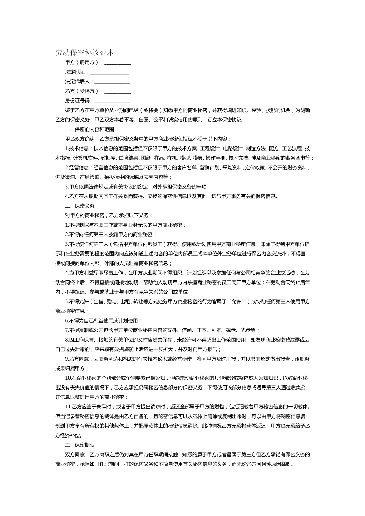 劳动保密协议范本十八