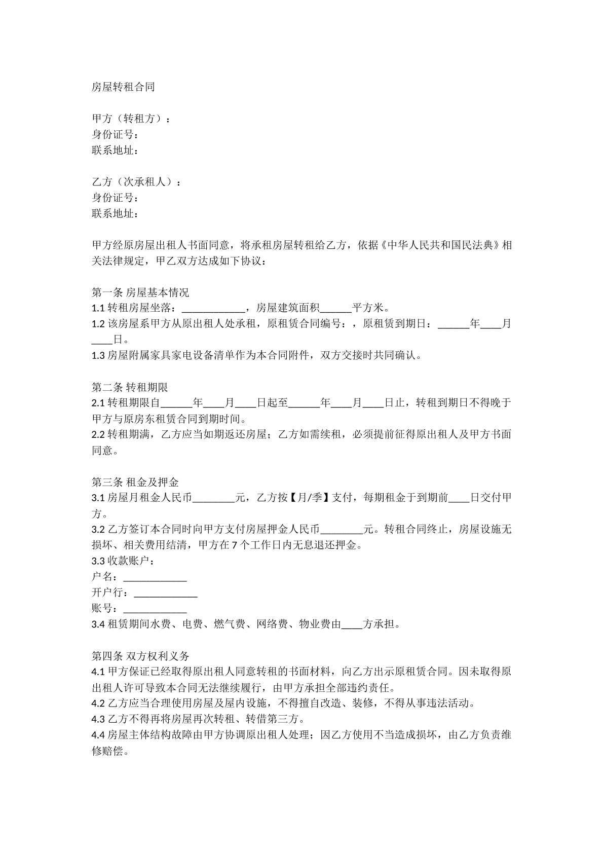房屋转租合同