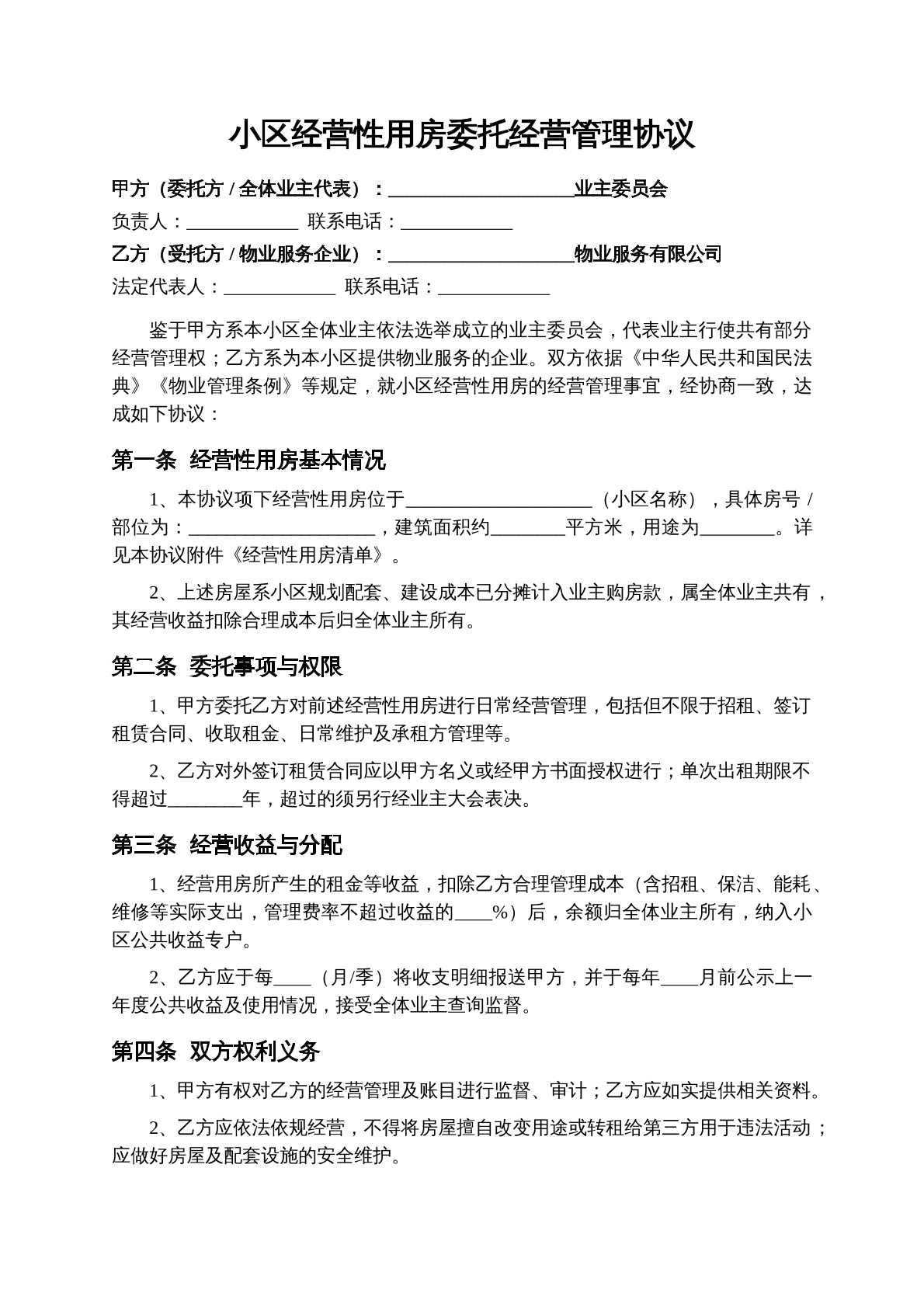 委托经营管理协议