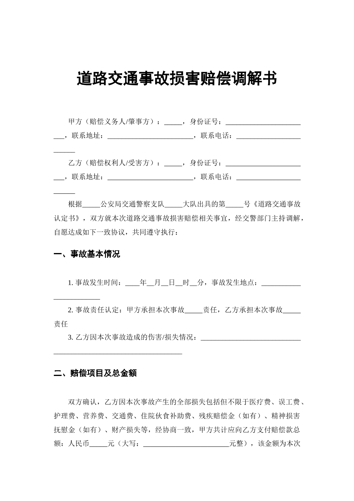 道路交通事故损害赔偿谅解书