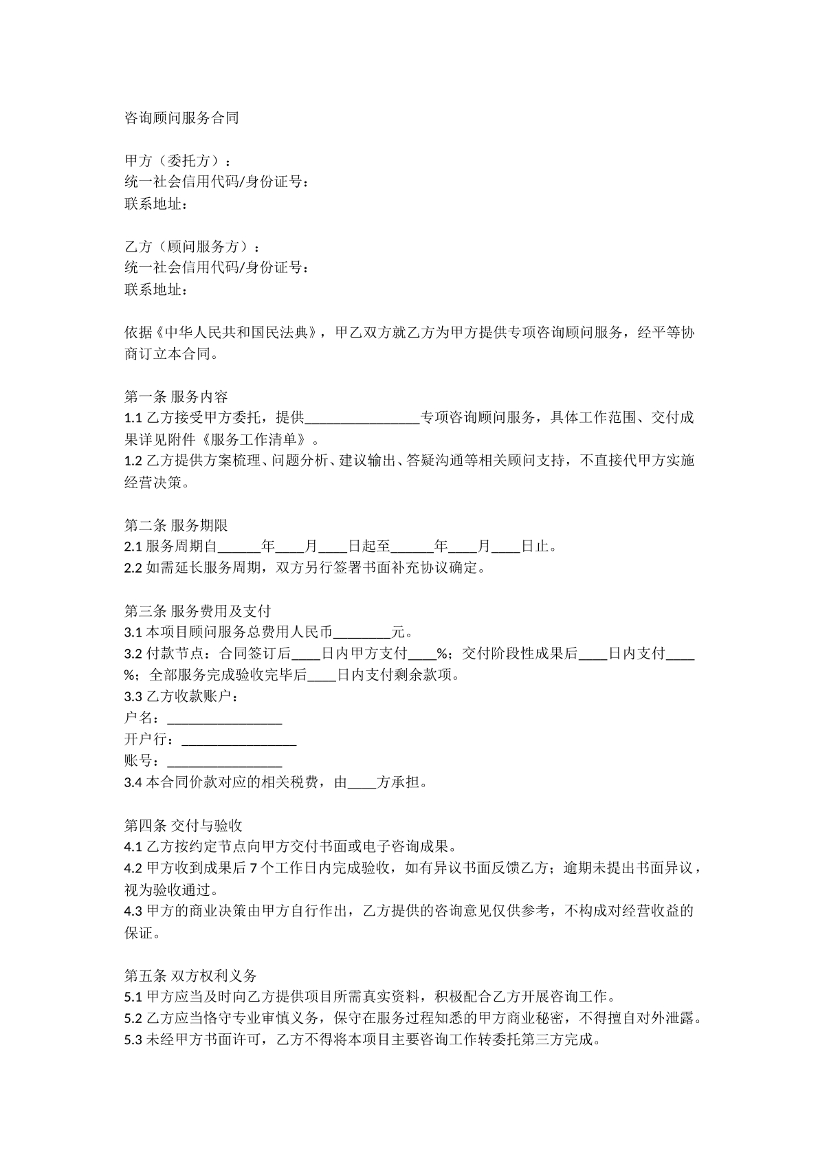 咨询顾问服务合同