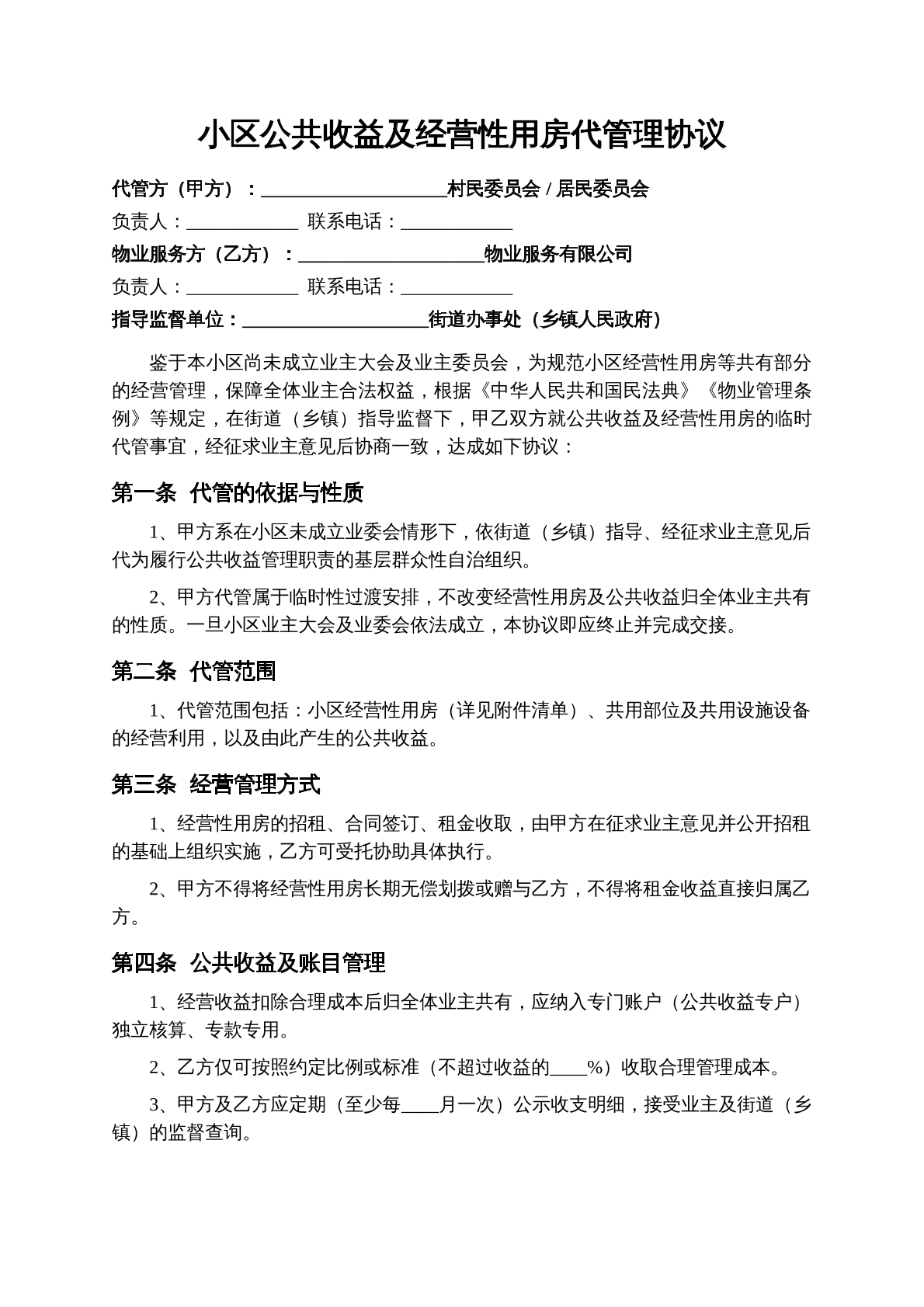 村居委会代管协议