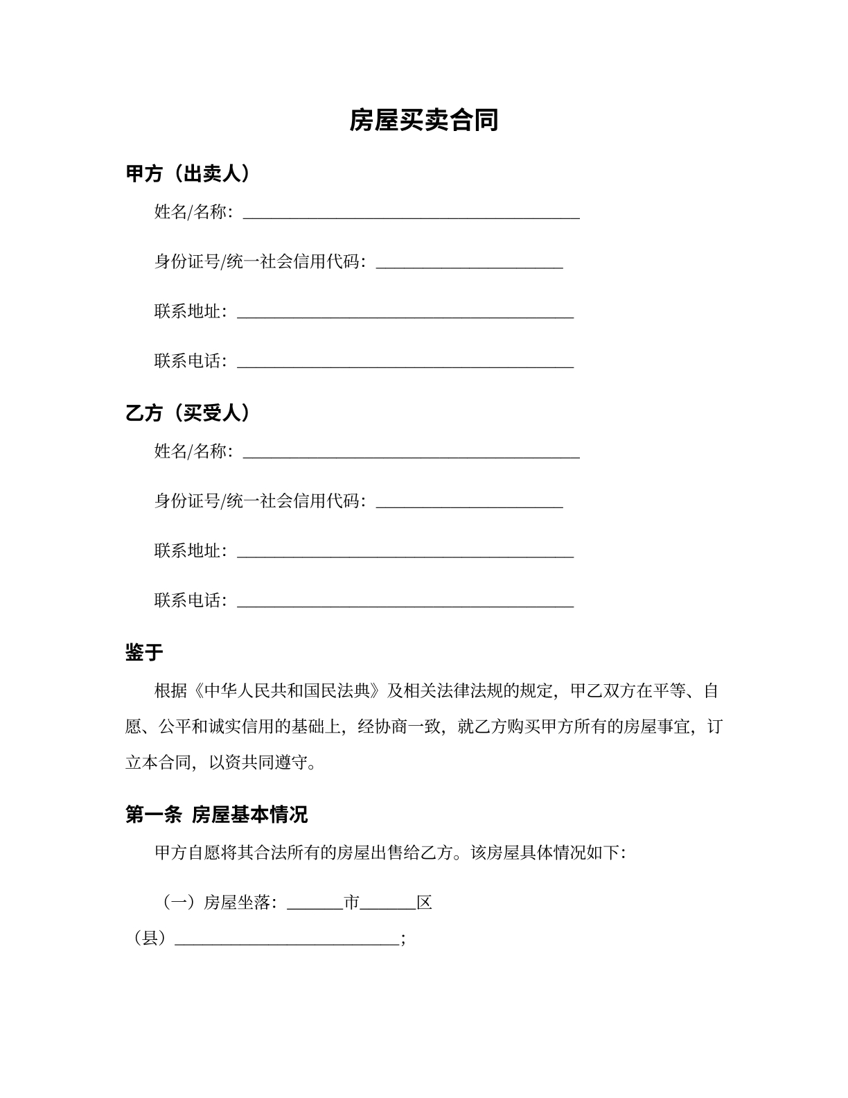 房屋买卖合同