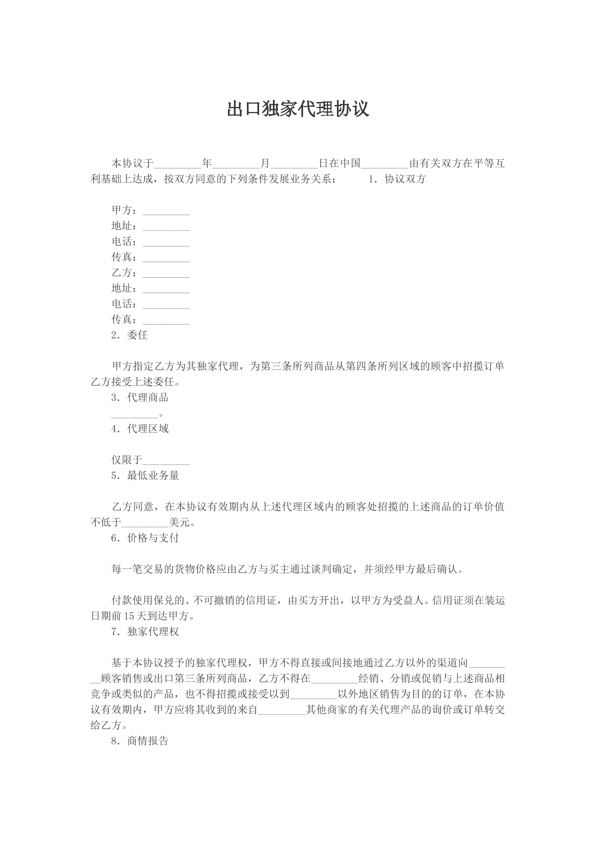 出口独家代理协议文本