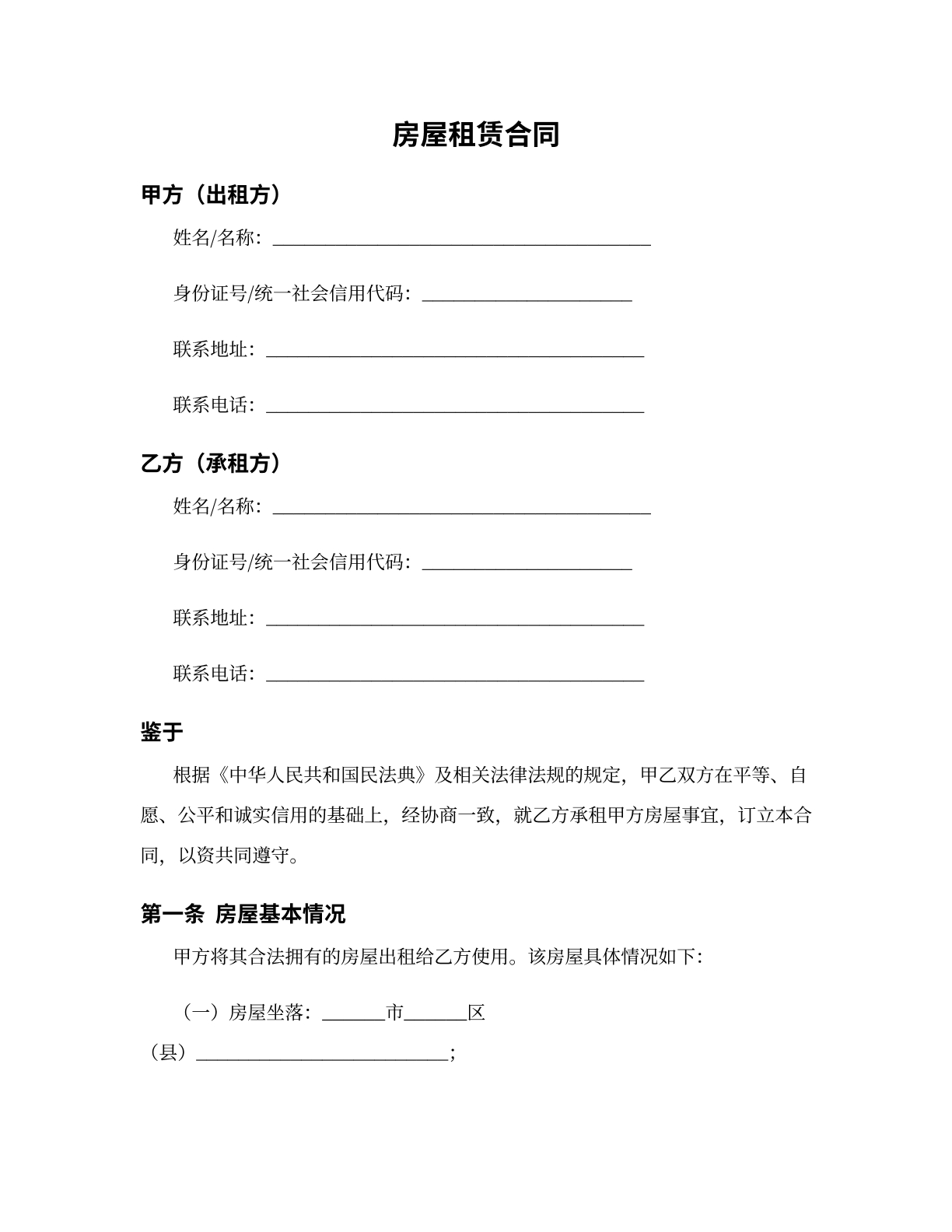 房屋租赁合同