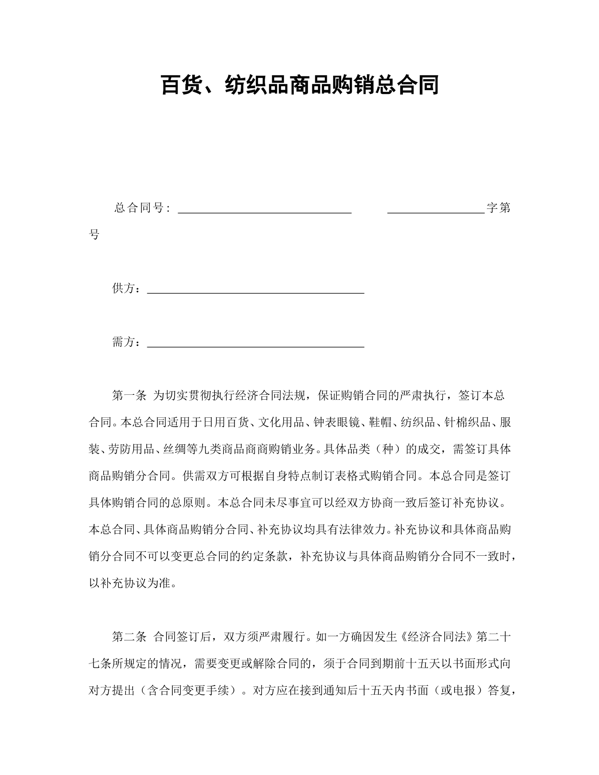 百货、纺织品商品购销总合同