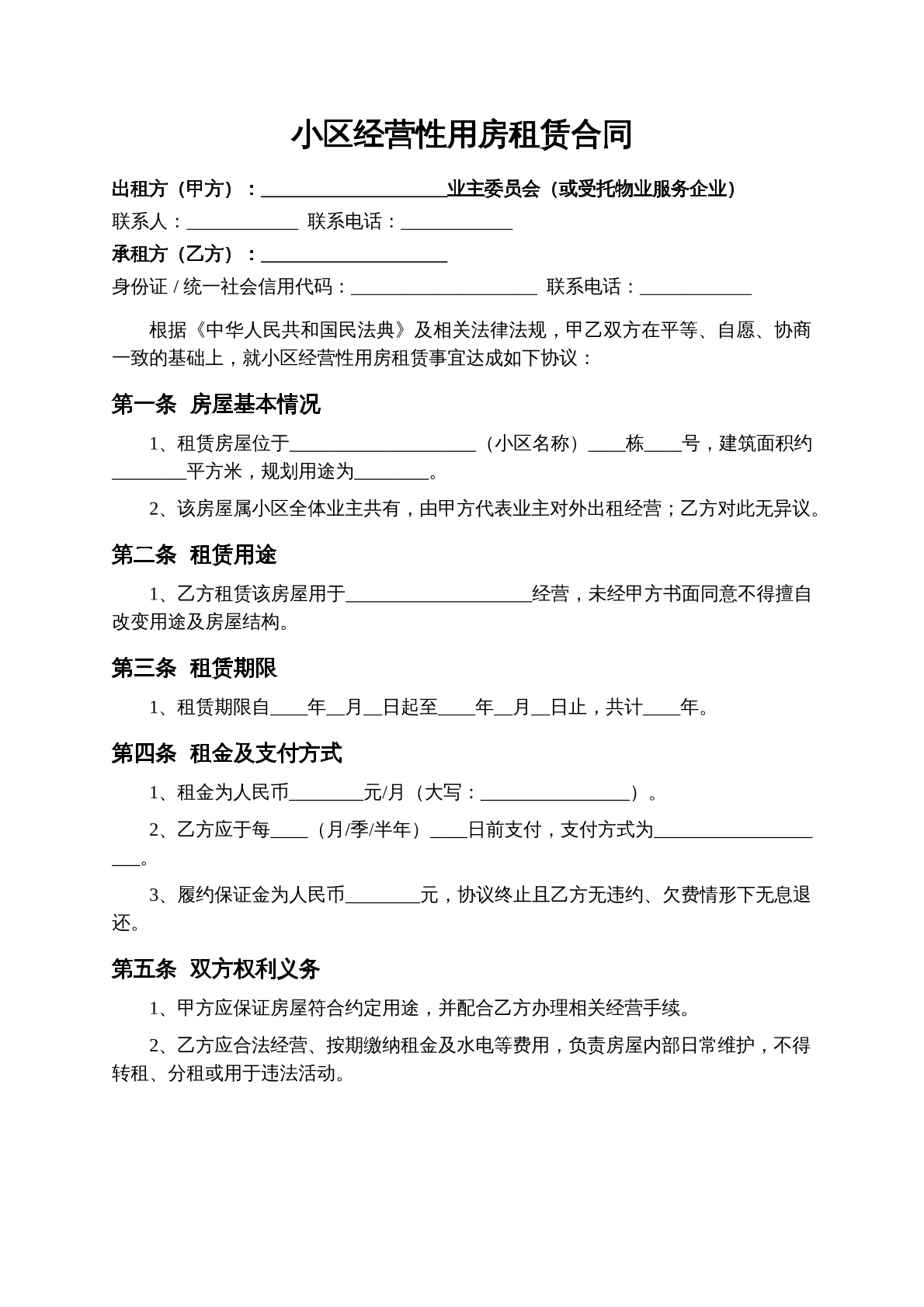 经营性用房租赁合同