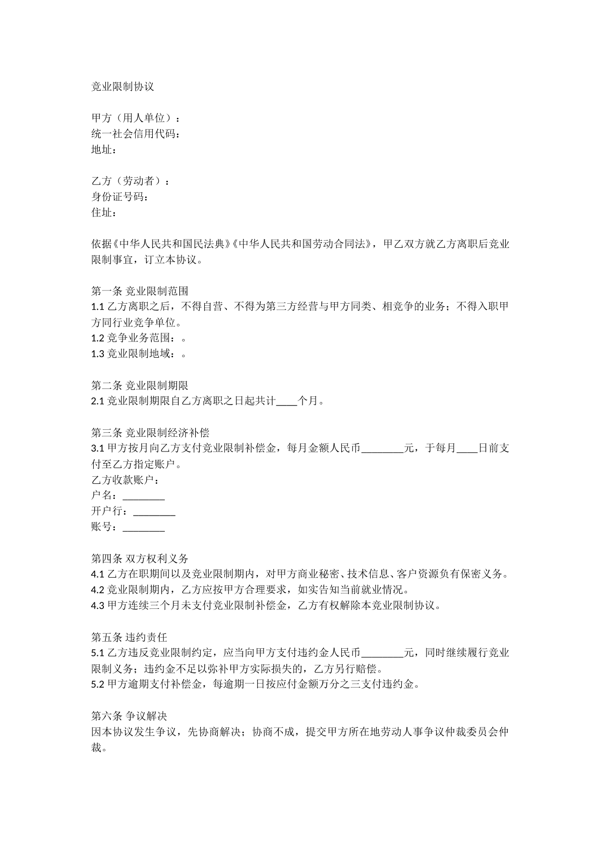 竞业限制协议
