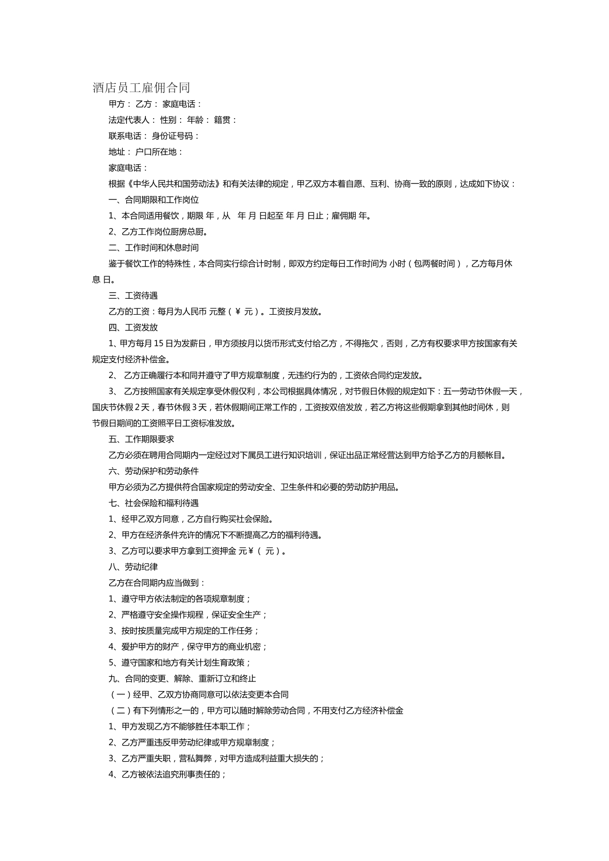酒店雇佣员工合同范本十七